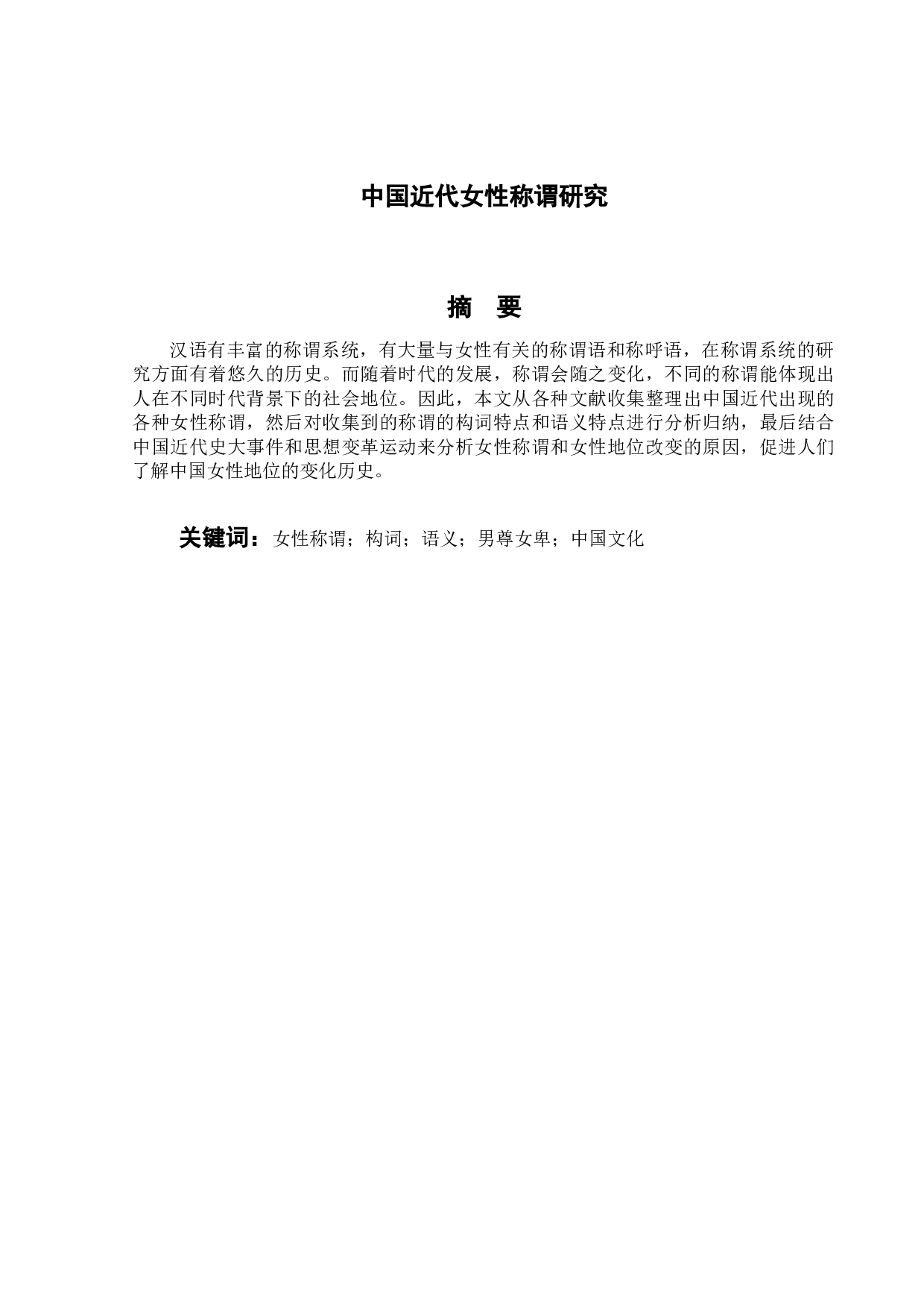 中国近代女性称谓研究-12467字.docx 第1页