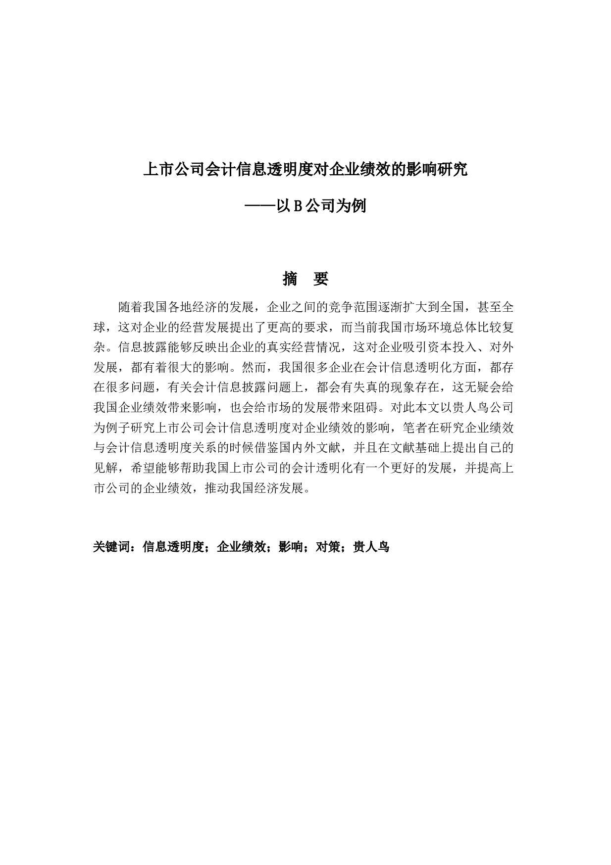 上市公司会计信息透明度对企业绩效的影响研究-24628字.docx 第1页
