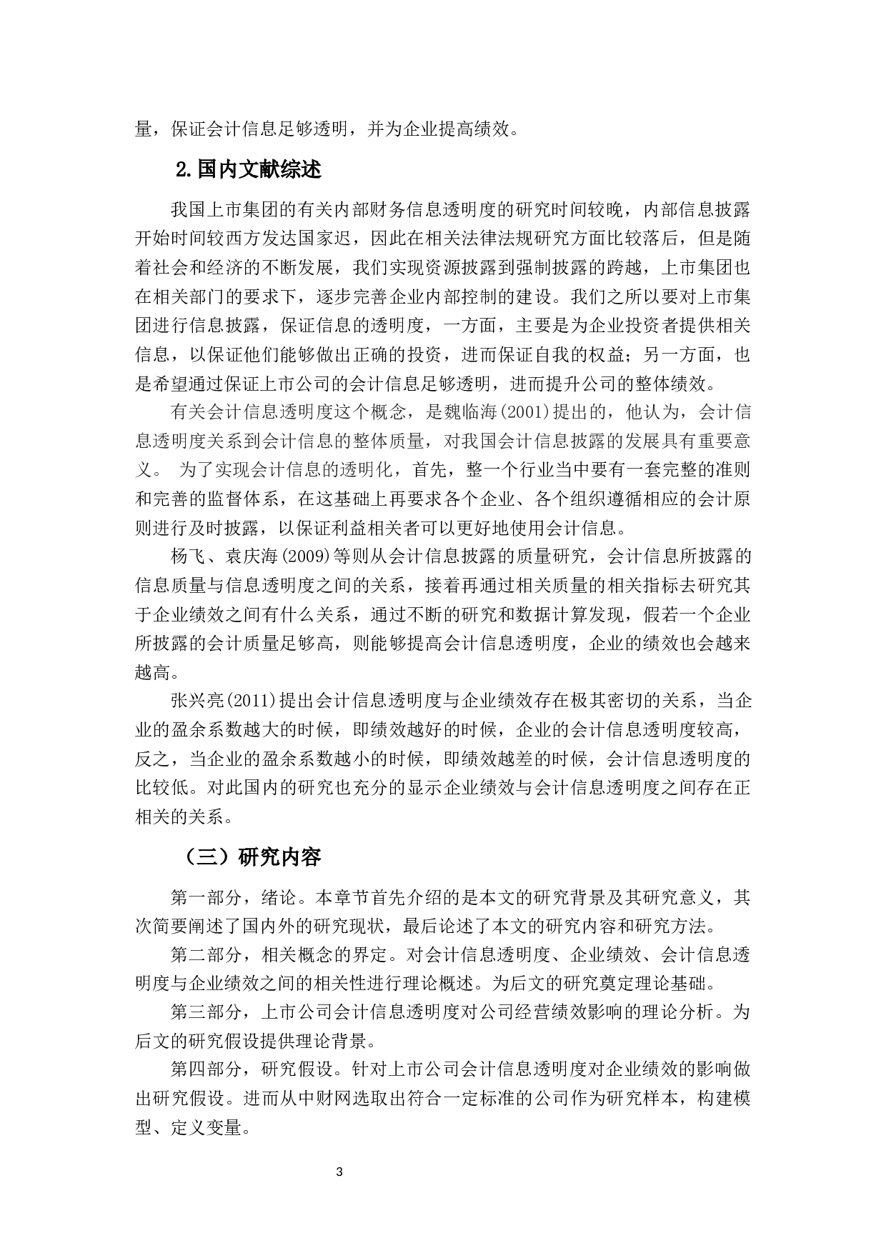 上市公司会计信息透明度对企业绩效的影响研究-24628字.docx 第7页