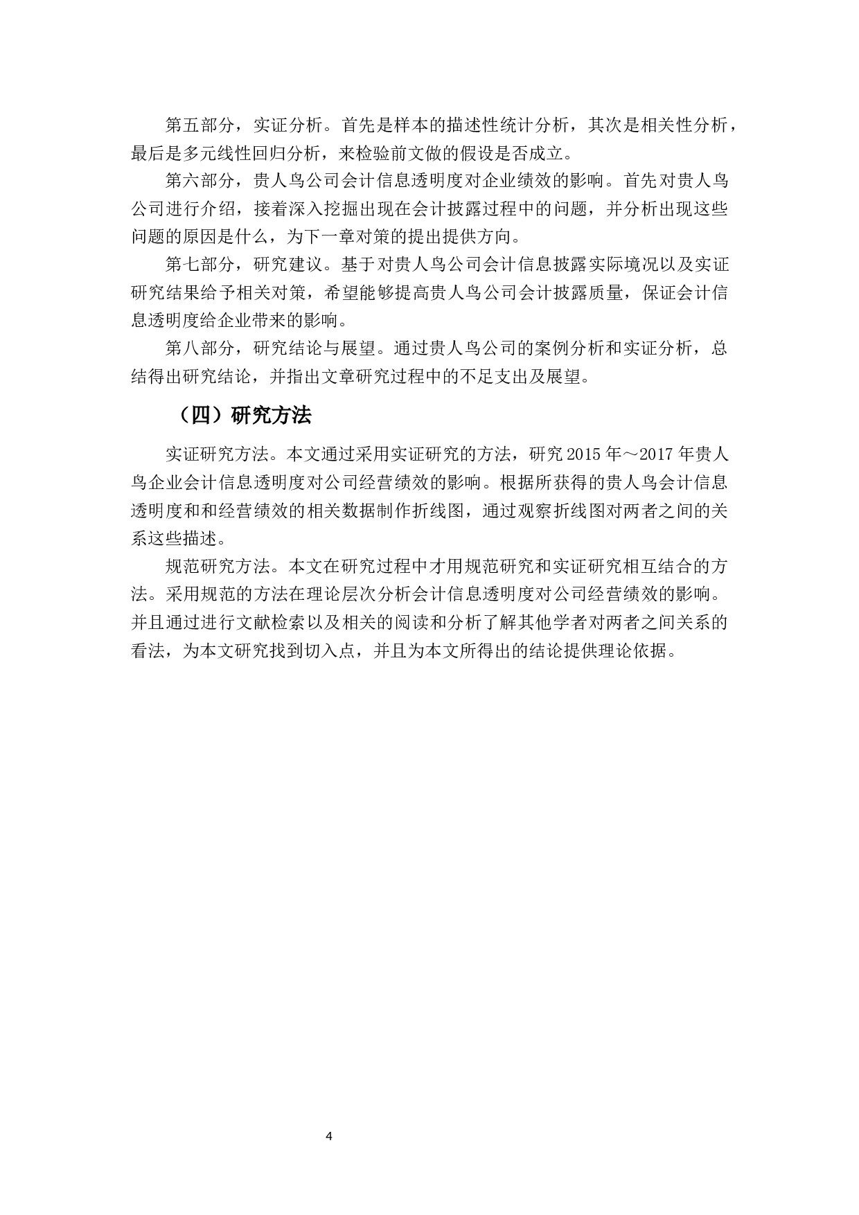 上市公司会计信息透明度对企业绩效的影响研究-24628字.docx 第8页