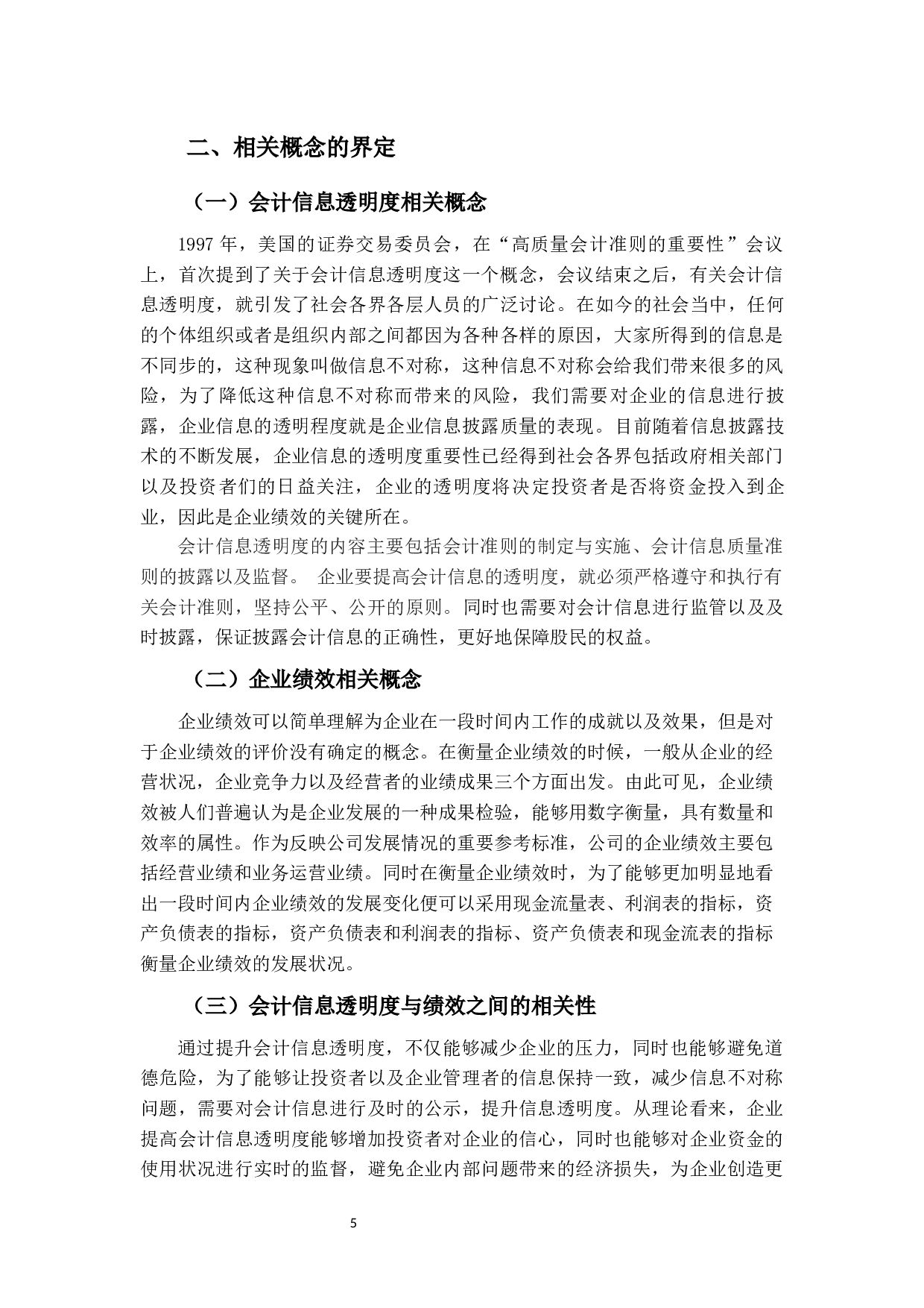 上市公司会计信息透明度对企业绩效的影响研究-24628字.docx 第9页