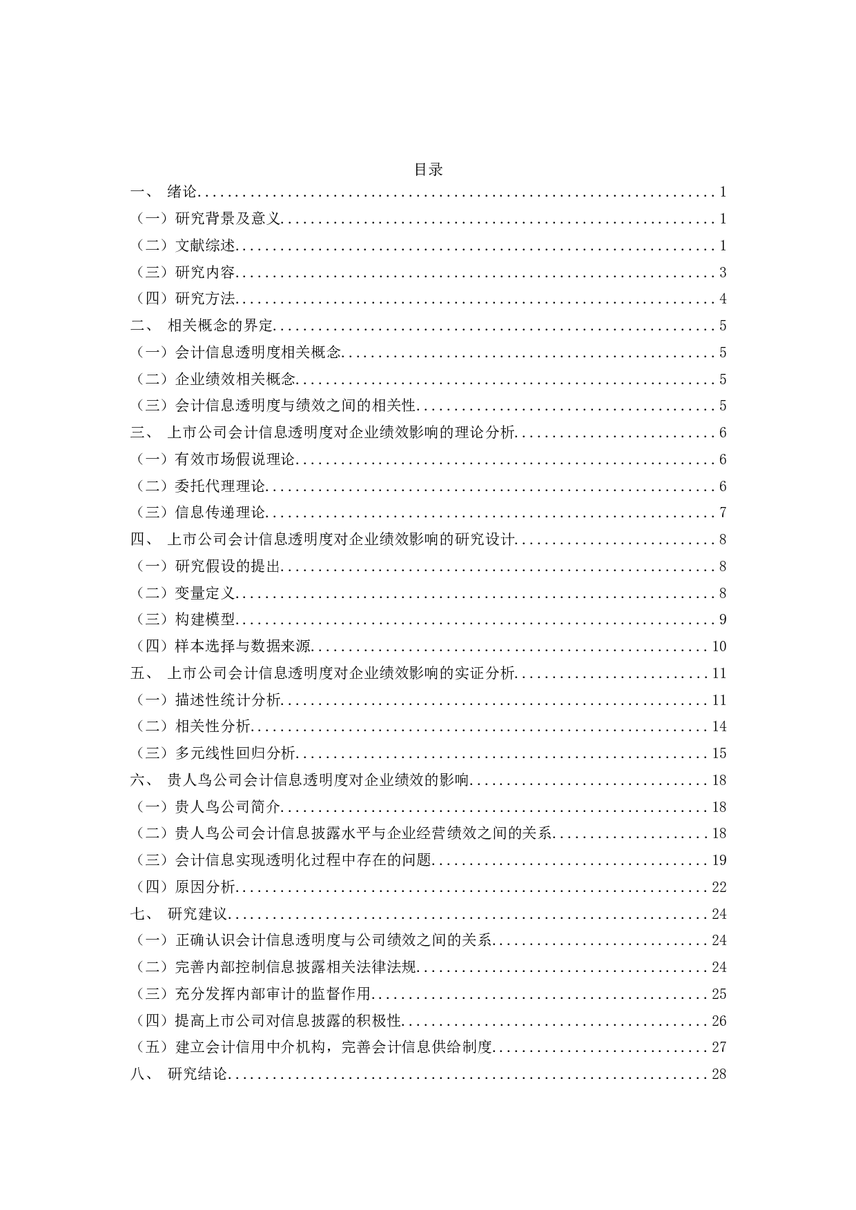 上市公司会计信息透明度对企业绩效的影响研究-24628字.docx 第3页