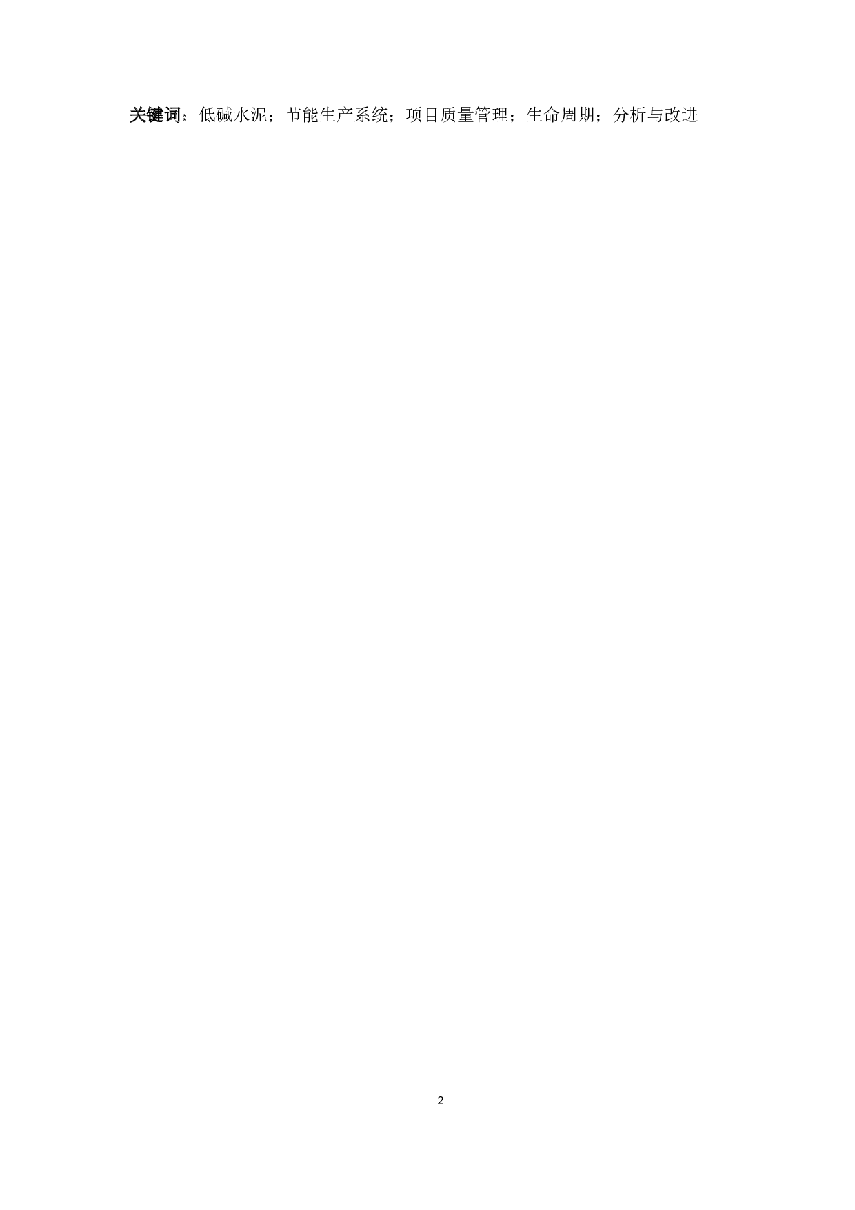 基于质量管理的低碱水泥节能生产项目分析与改进 -34555字.docx 第2页