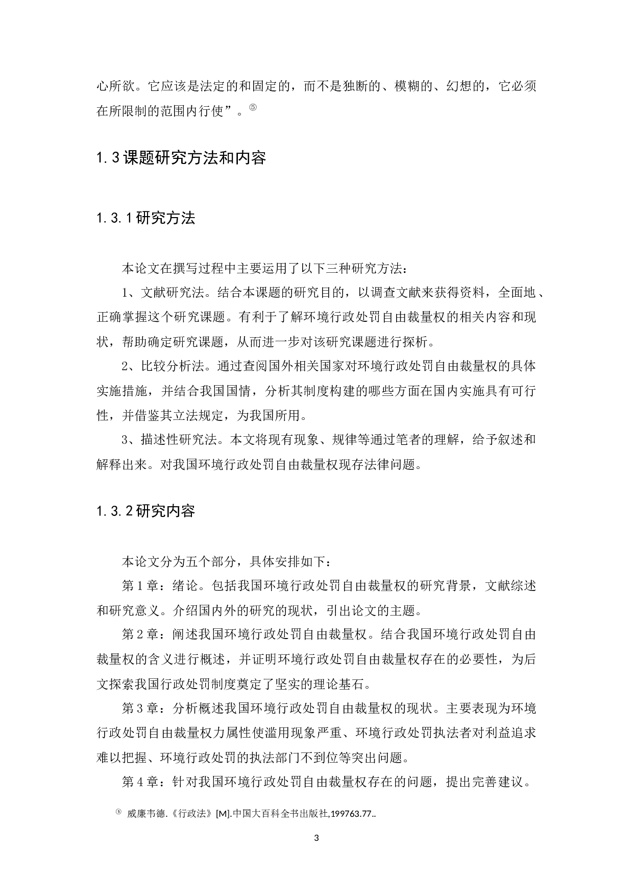 我国环境行政处罚自由裁量权的研究-9673字.docx 第6页