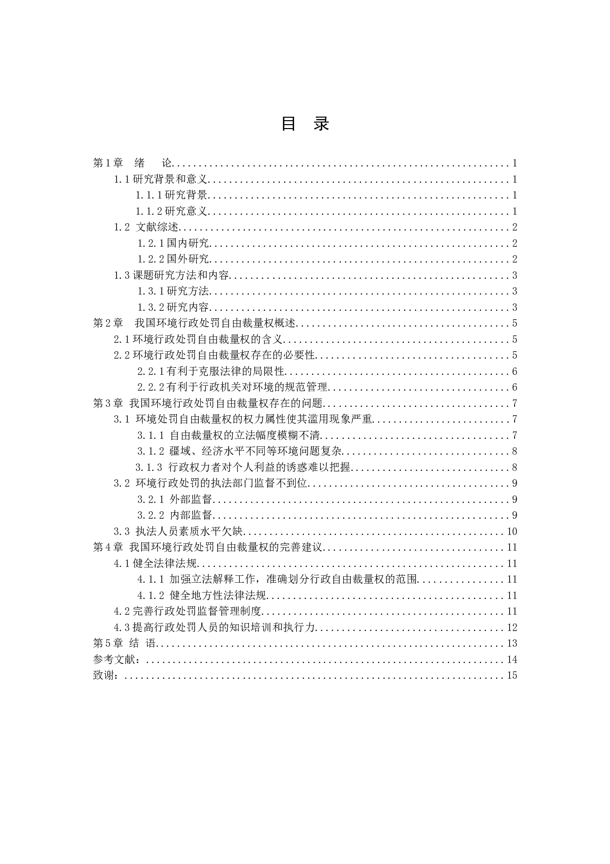 我国环境行政处罚自由裁量权的研究-9673字.docx 第3页