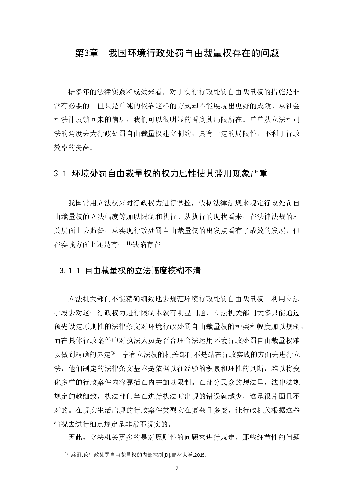 我国环境行政处罚自由裁量权的研究-9673字.docx 第10页