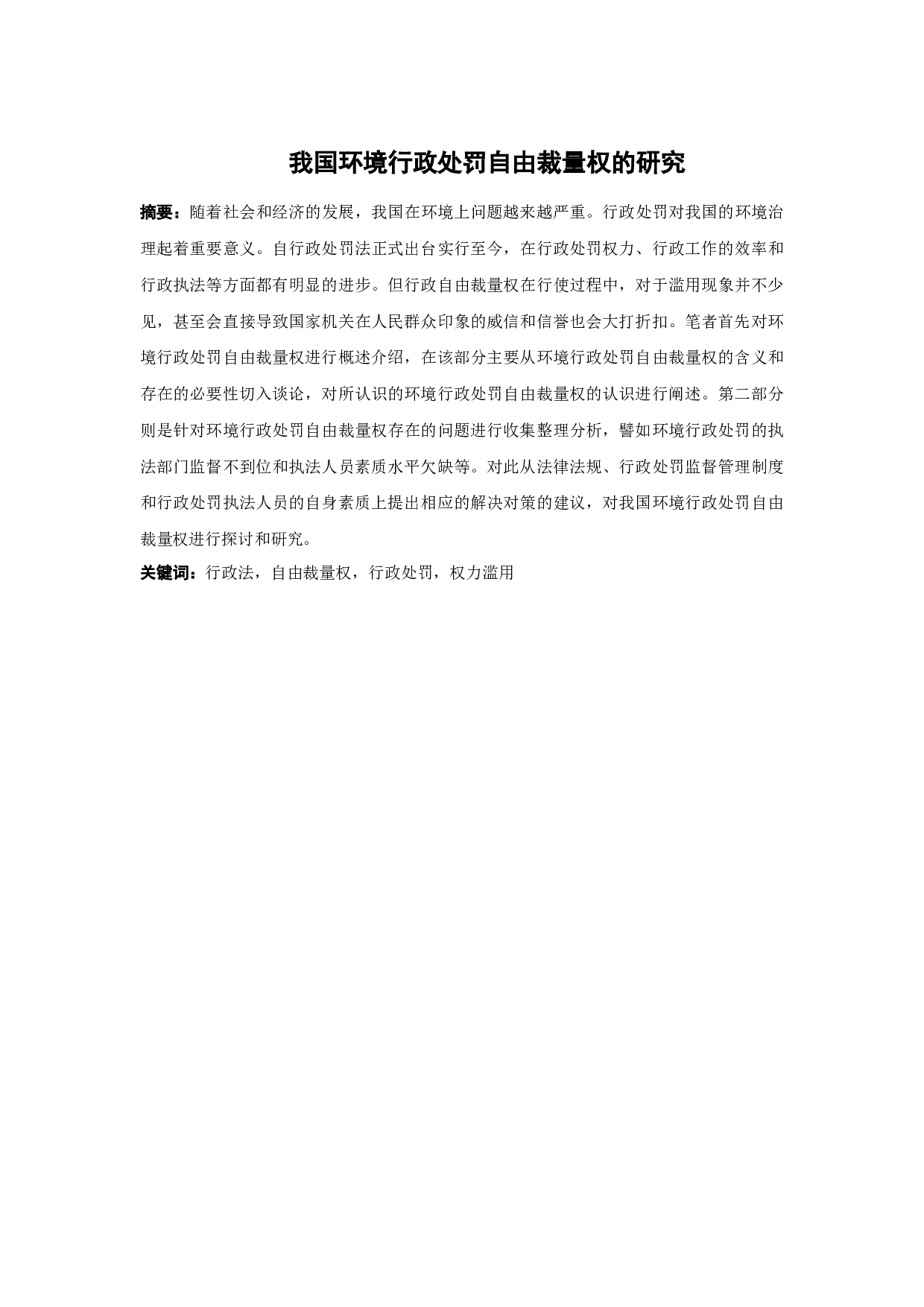 我国环境行政处罚自由裁量权的研究-9673字.docx 第1页