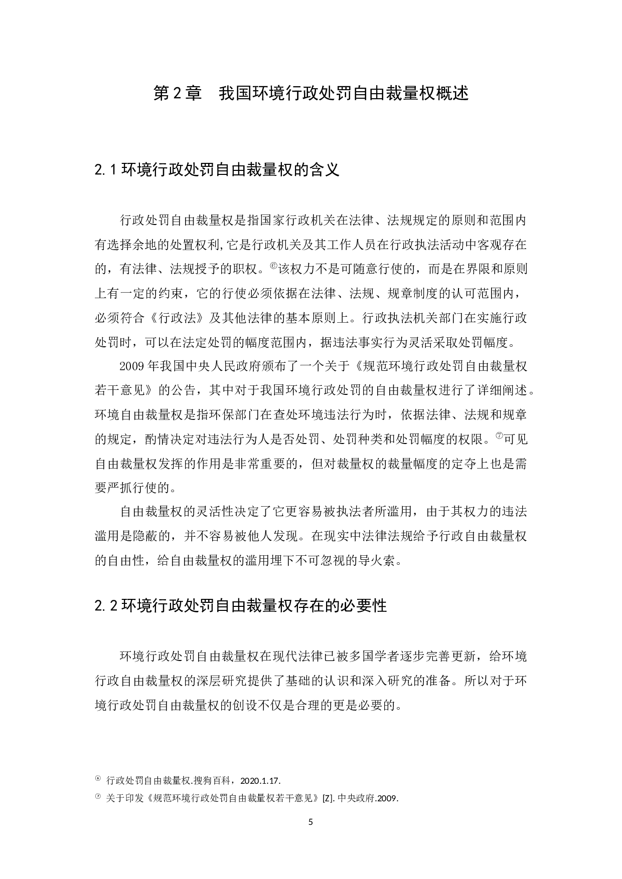 我国环境行政处罚自由裁量权的研究-9673字.docx 第8页