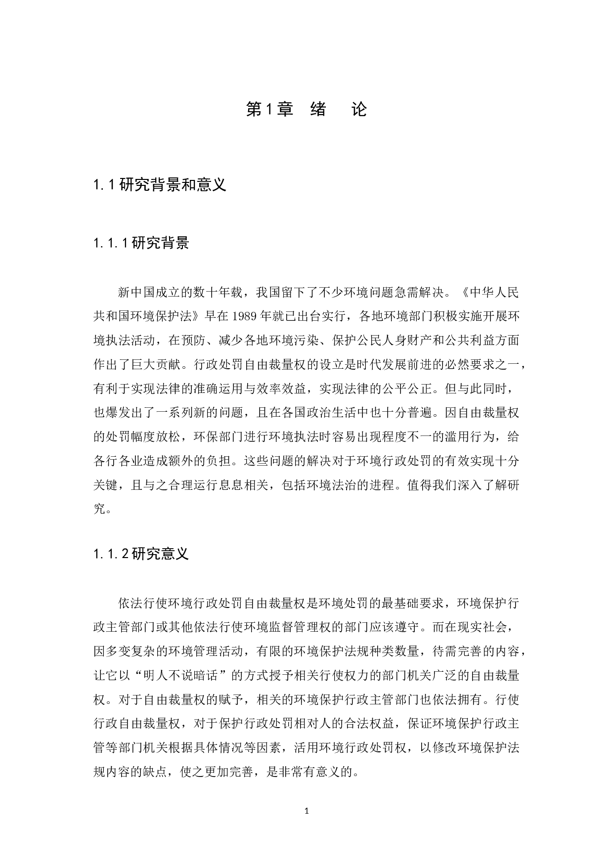 我国环境行政处罚自由裁量权的研究-9673字.docx 第4页