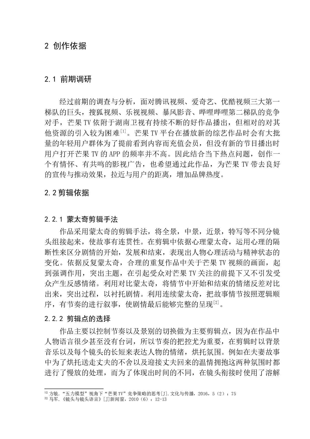 芒果TV品牌广告《别哭-5444字.docx 第6页