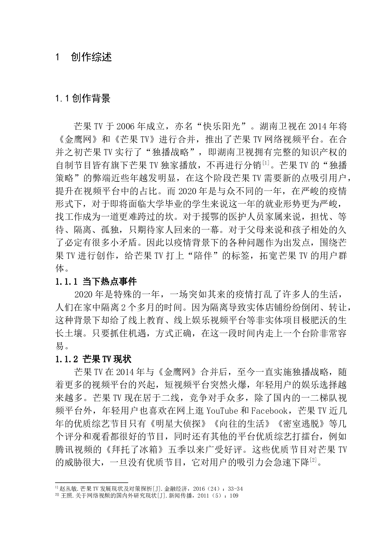 芒果TV品牌广告《别哭-5444字.docx 第4页