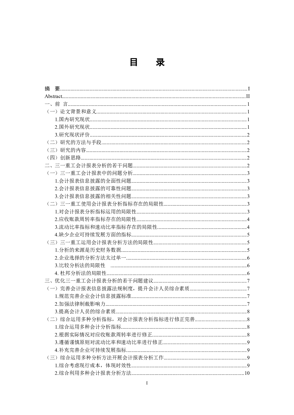 上市公司会计报表分析若干问题研究-11548字.docx 第4页
