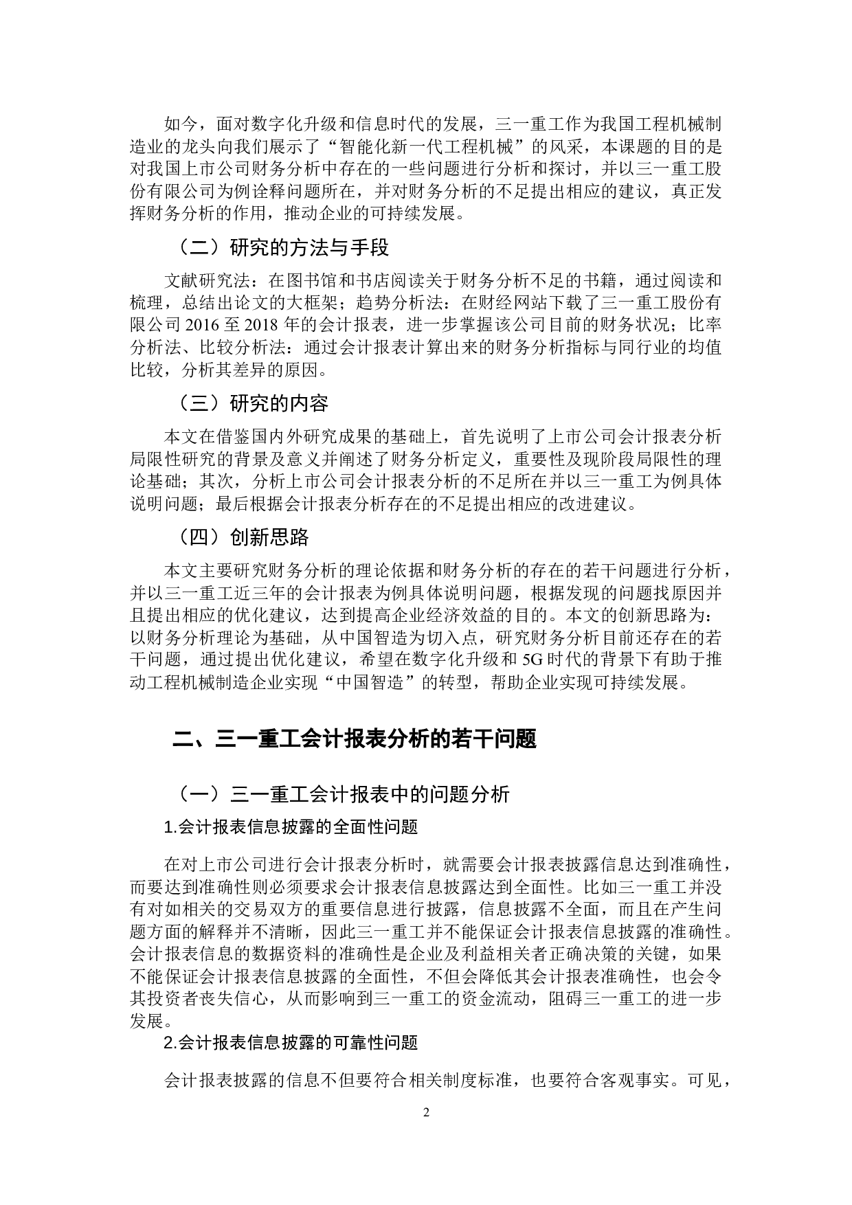 上市公司会计报表分析若干问题研究-11548字.docx 第7页