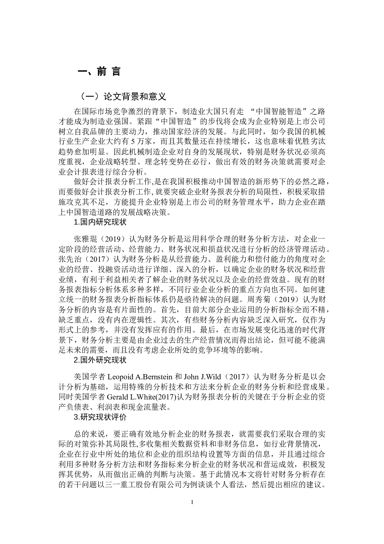 上市公司会计报表分析若干问题研究-11548字.docx 第6页