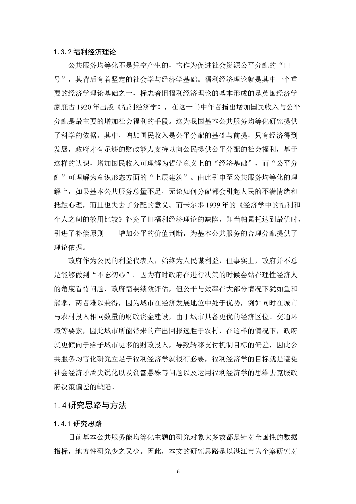 湛江市公共服务均等化问题研究-15245字.docx 第10页