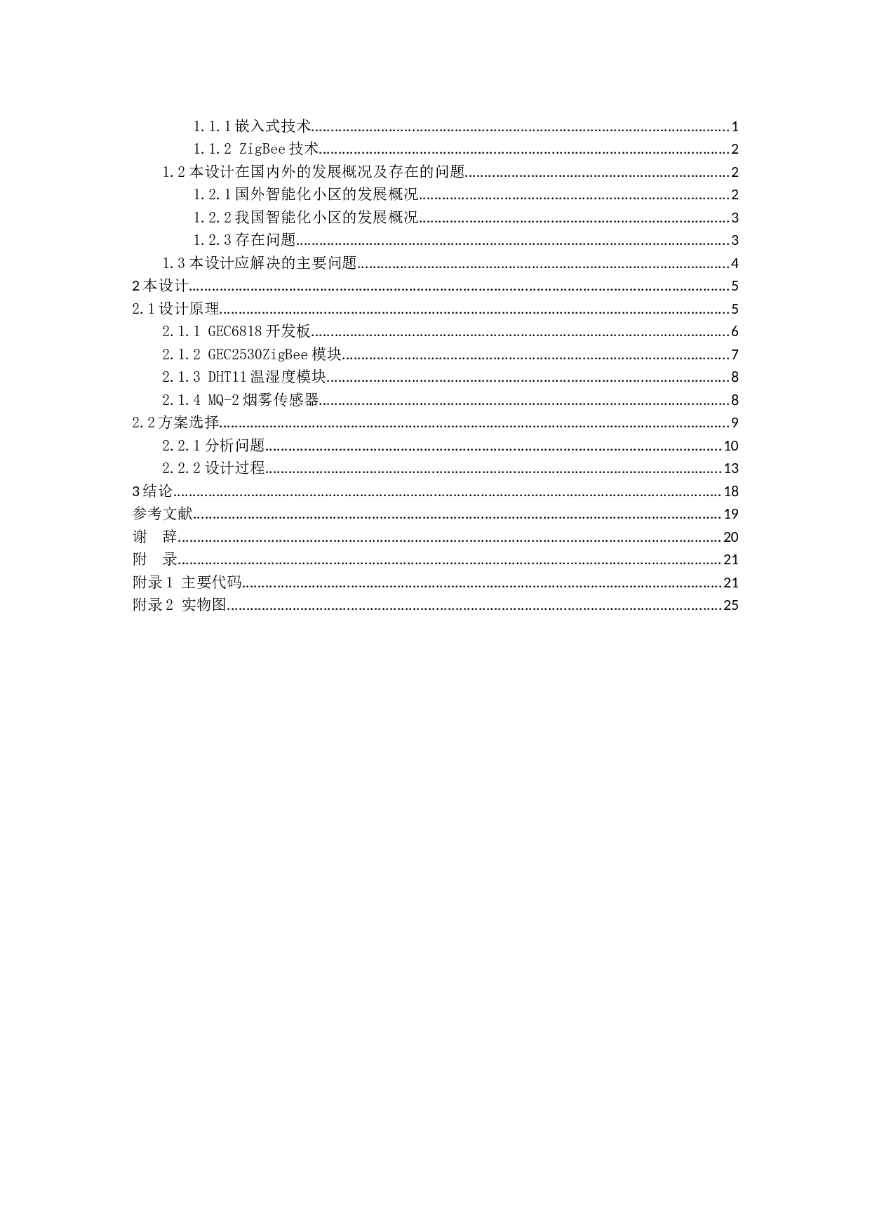 智能小区环境监测系统-11356字.docx 第3页
