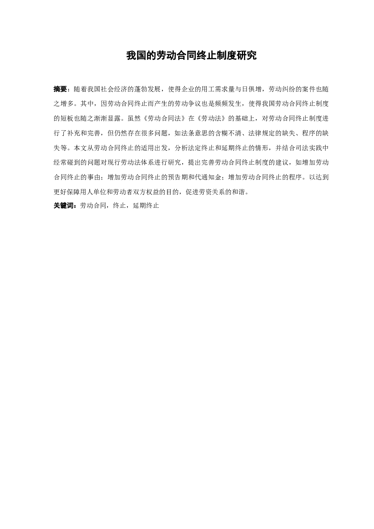我国的劳动合同终止制度研究-13450字.docx 第1页