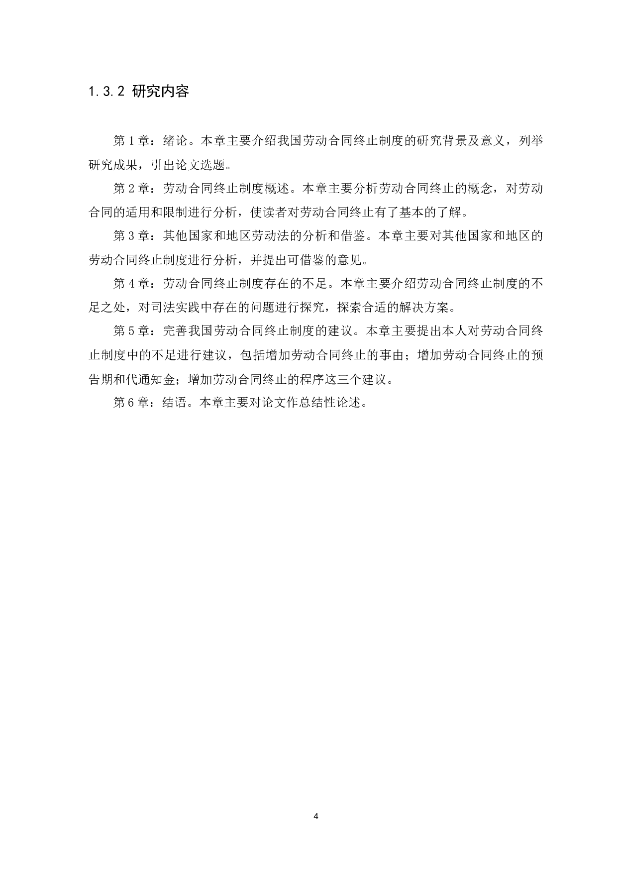 我国的劳动合同终止制度研究-13450字.docx 第8页