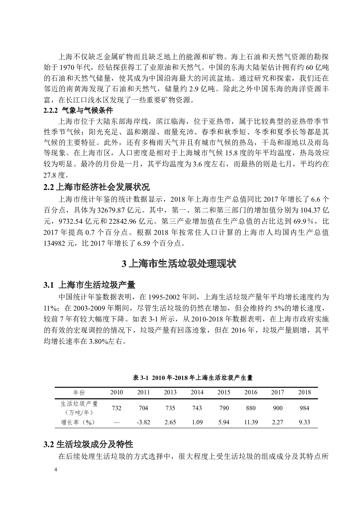 基于模糊综合评价法的上海市生活垃圾处理优化研究-12429字.docx 第7页