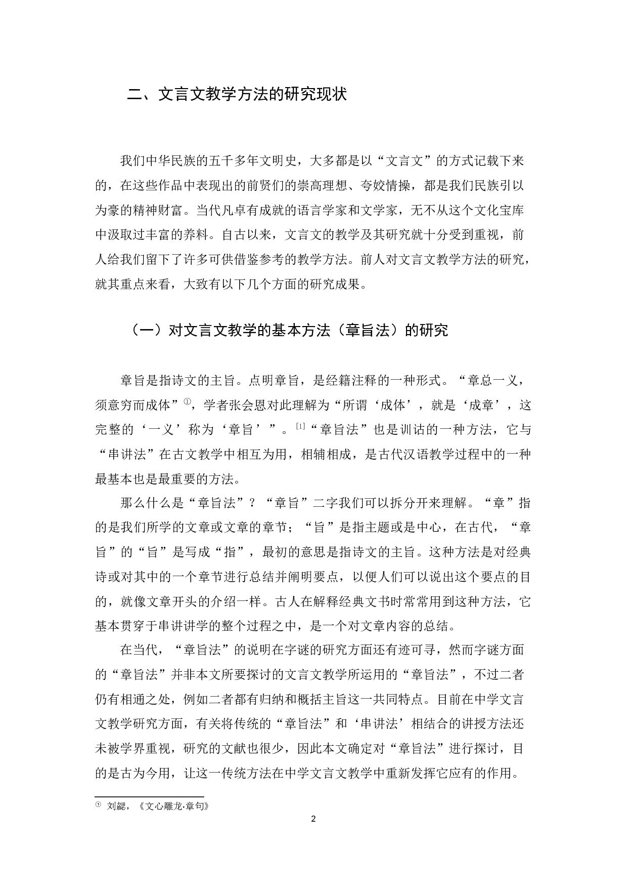 中学文言文教学方法研究-13671字.docx 第6页