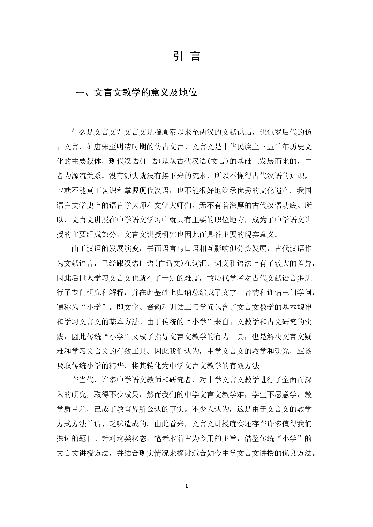 中学文言文教学方法研究-13671字.docx 第5页