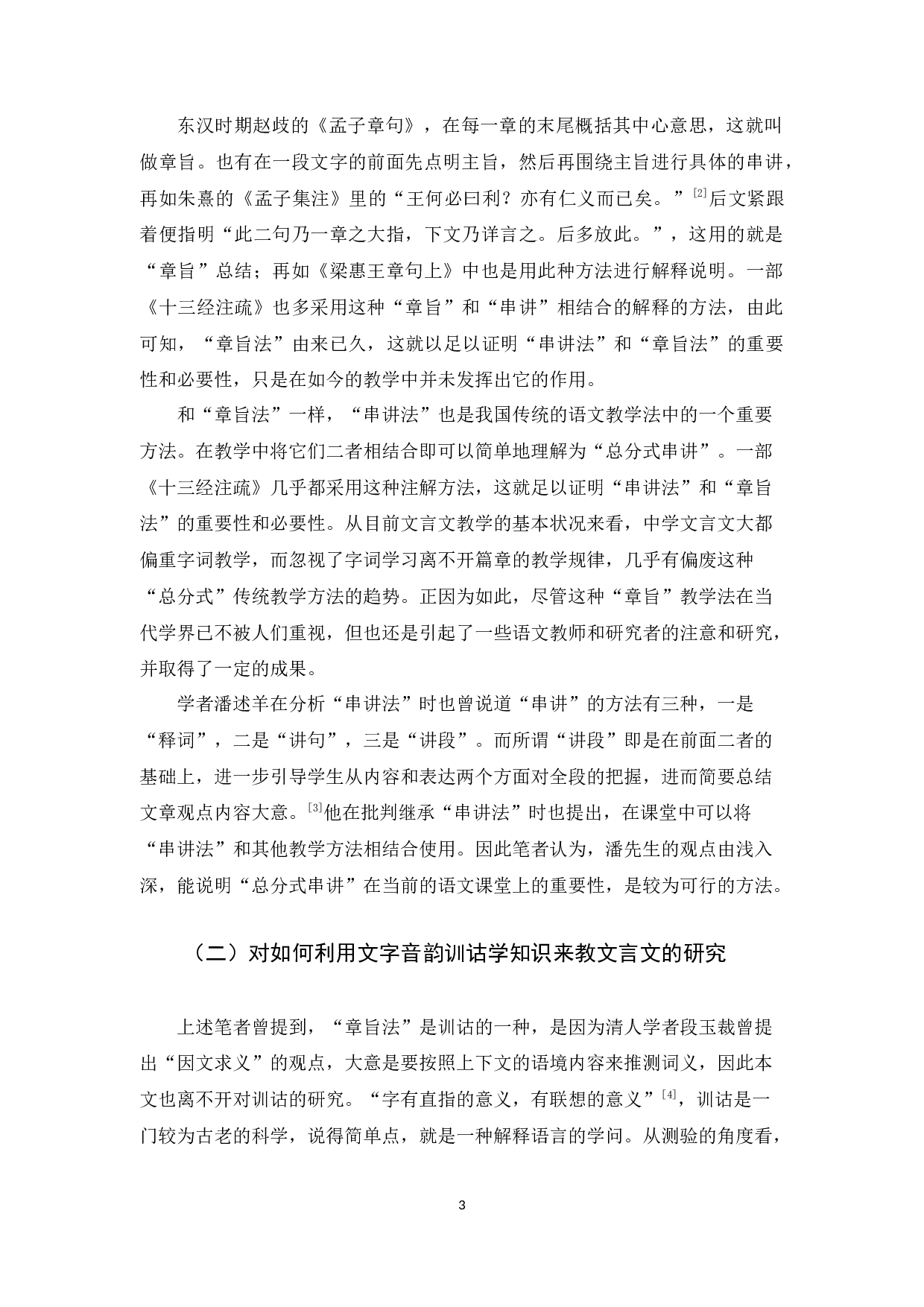 中学文言文教学方法研究-13671字.docx 第7页