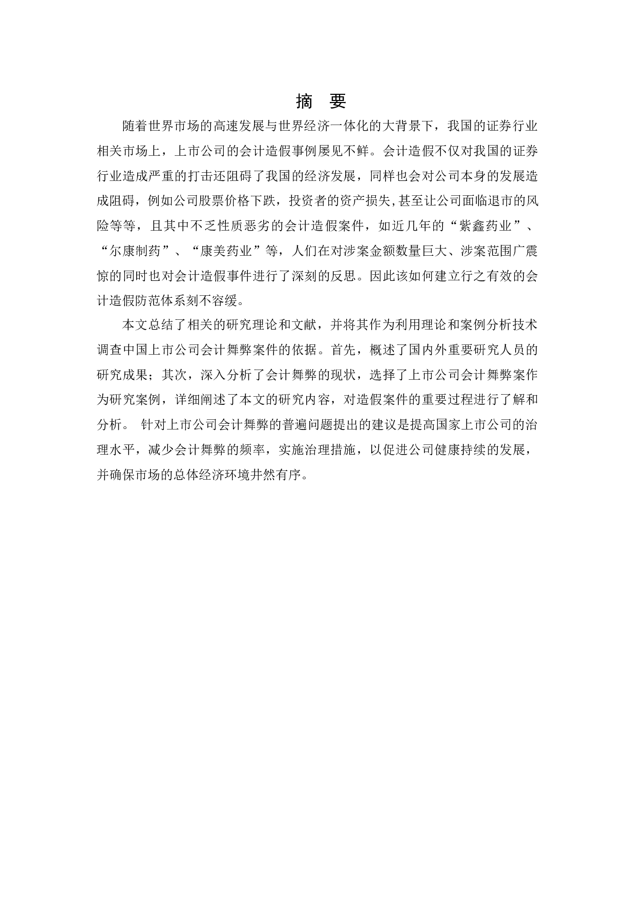 上市公司会计造假事件分析及治理研究-11517字.docx 第1页
