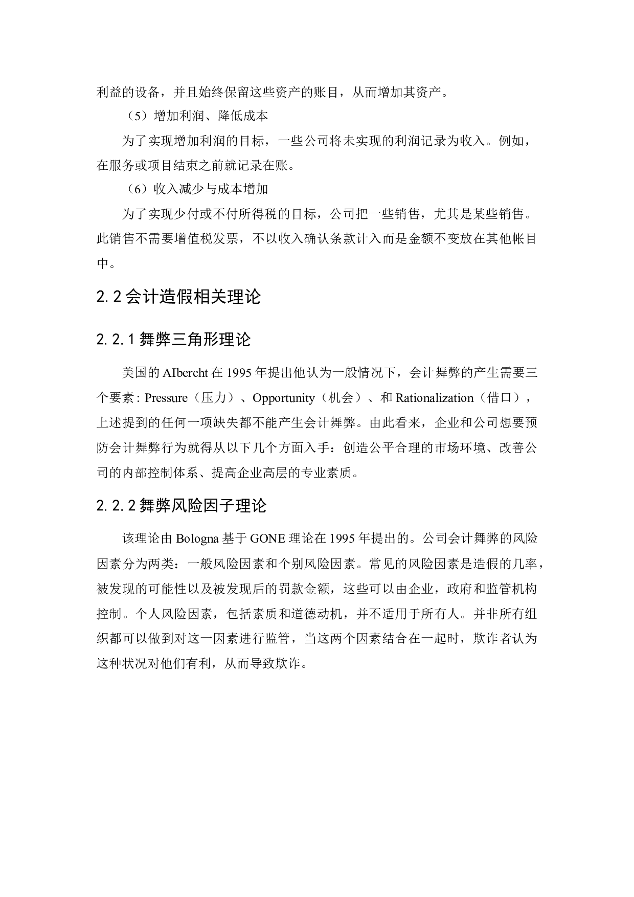 上市公司会计造假事件分析及治理研究-11517字.docx 第10页
