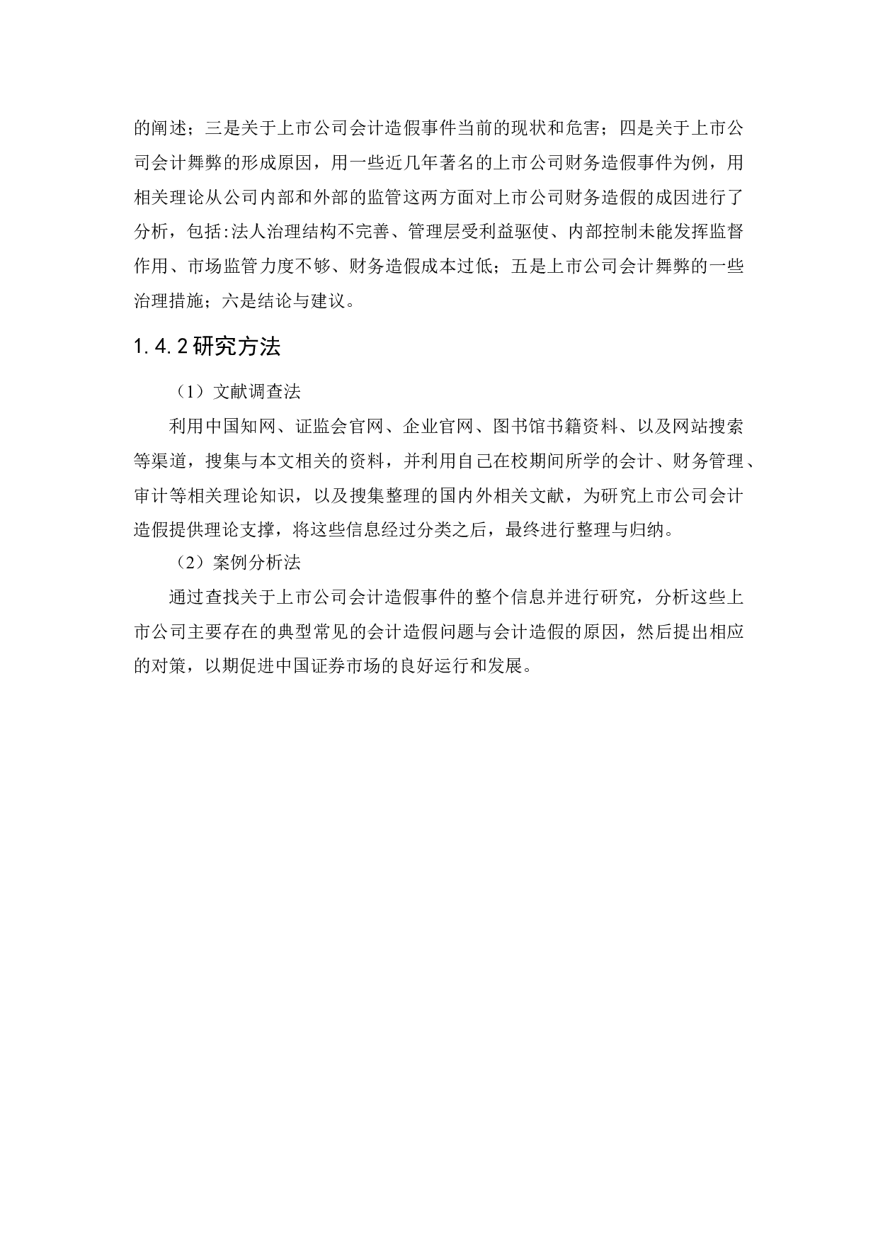 上市公司会计造假事件分析及治理研究-11517字.docx 第8页