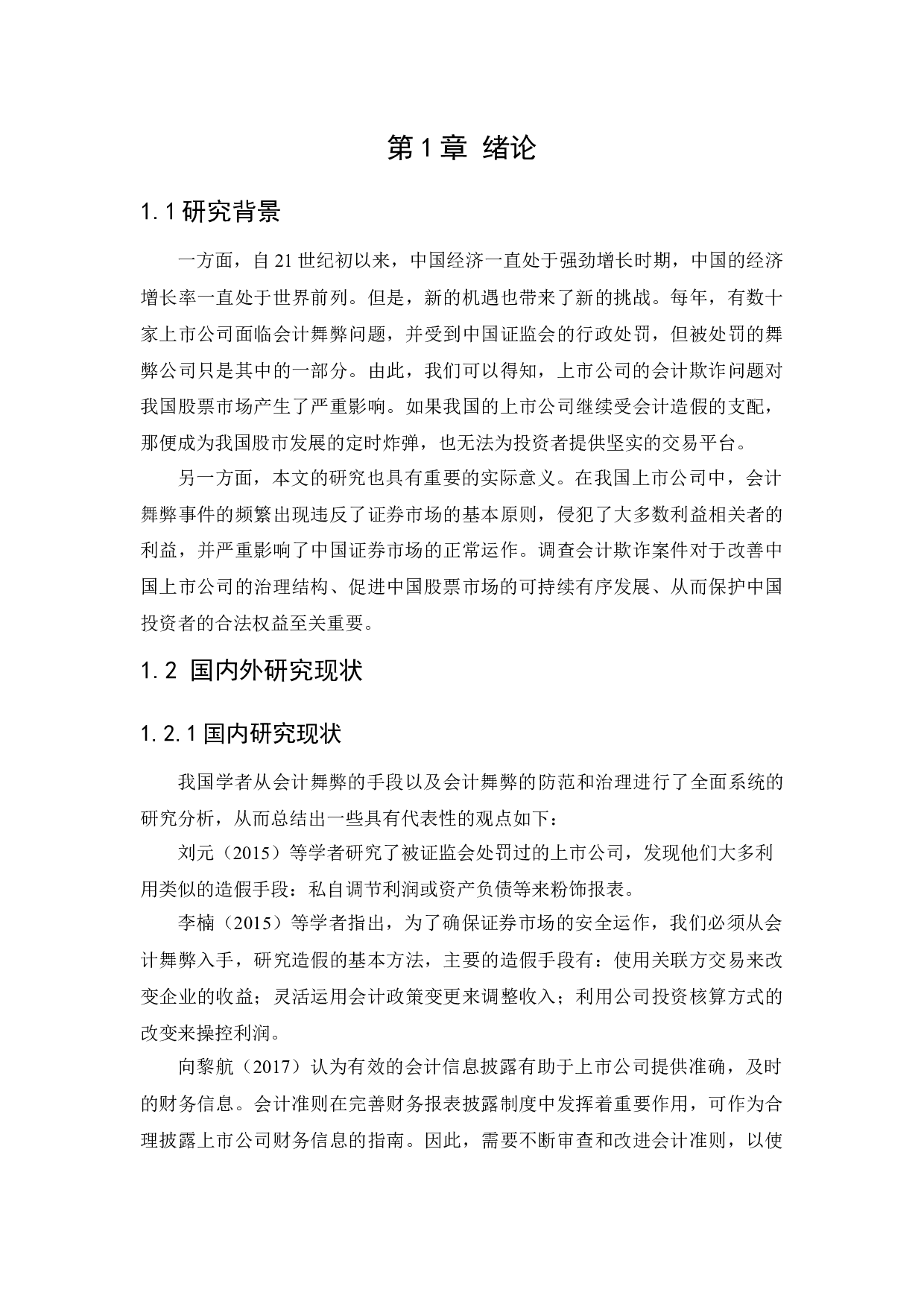 上市公司会计造假事件分析及治理研究-11517字.docx 第6页