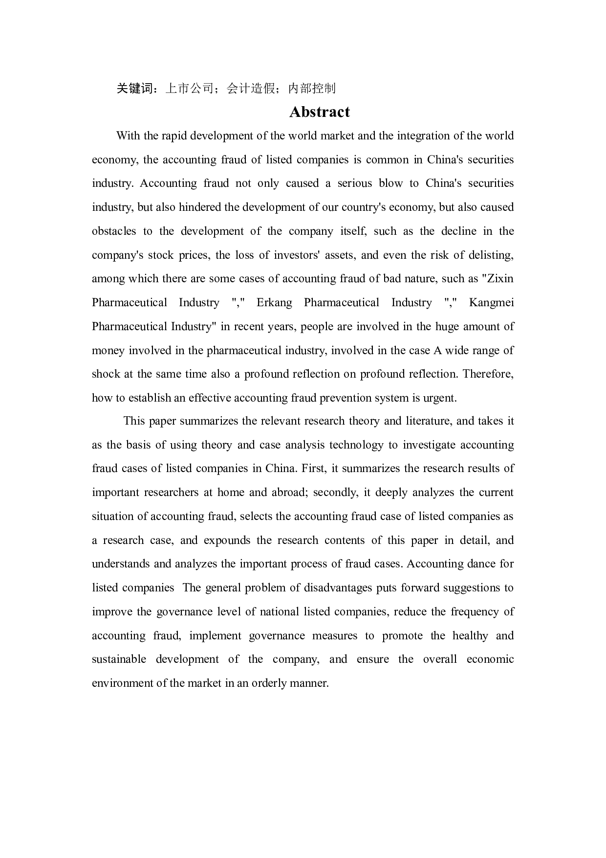 上市公司会计造假事件分析及治理研究-11517字.docx 第2页