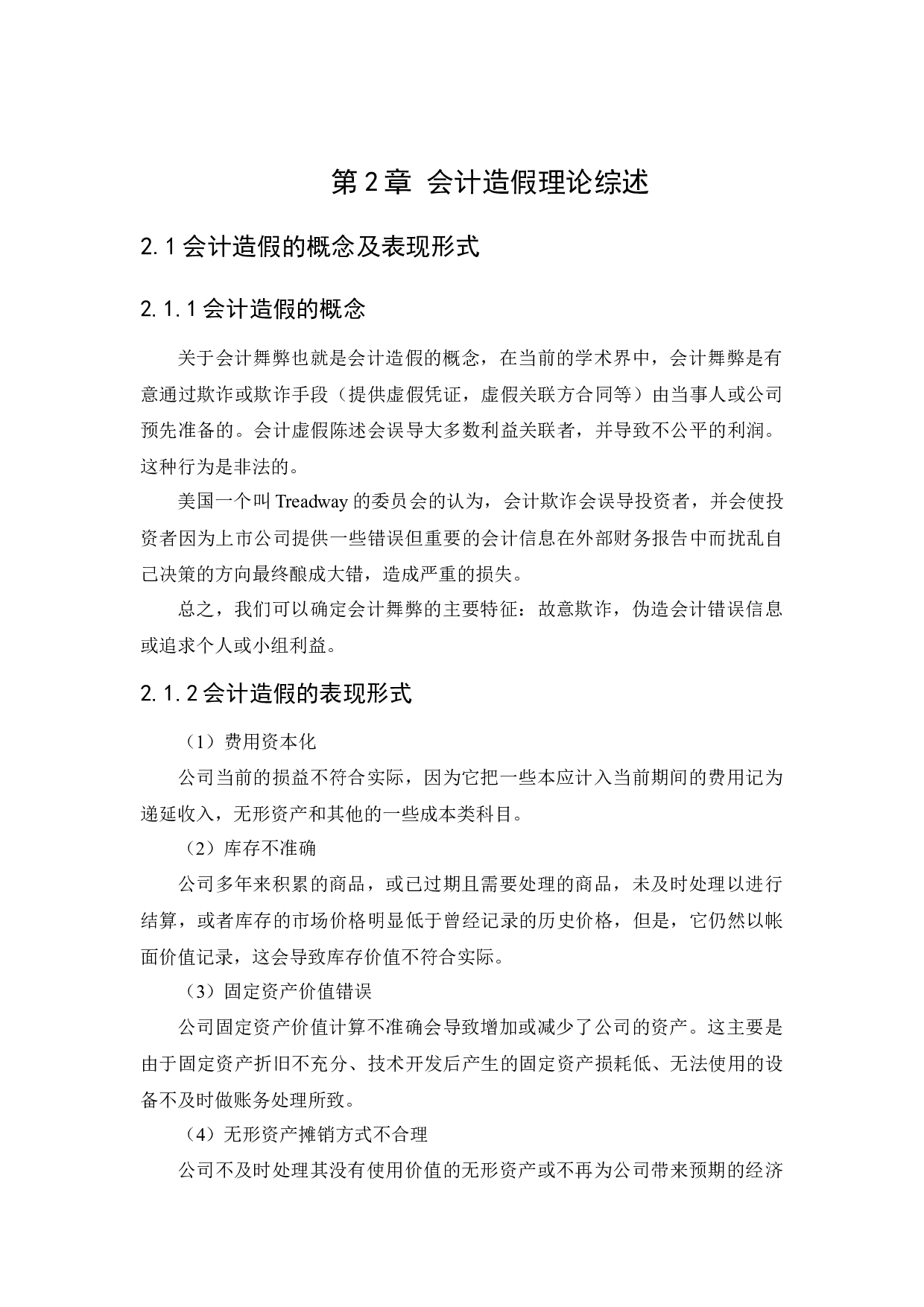 上市公司会计造假事件分析及治理研究-11517字.docx 第9页