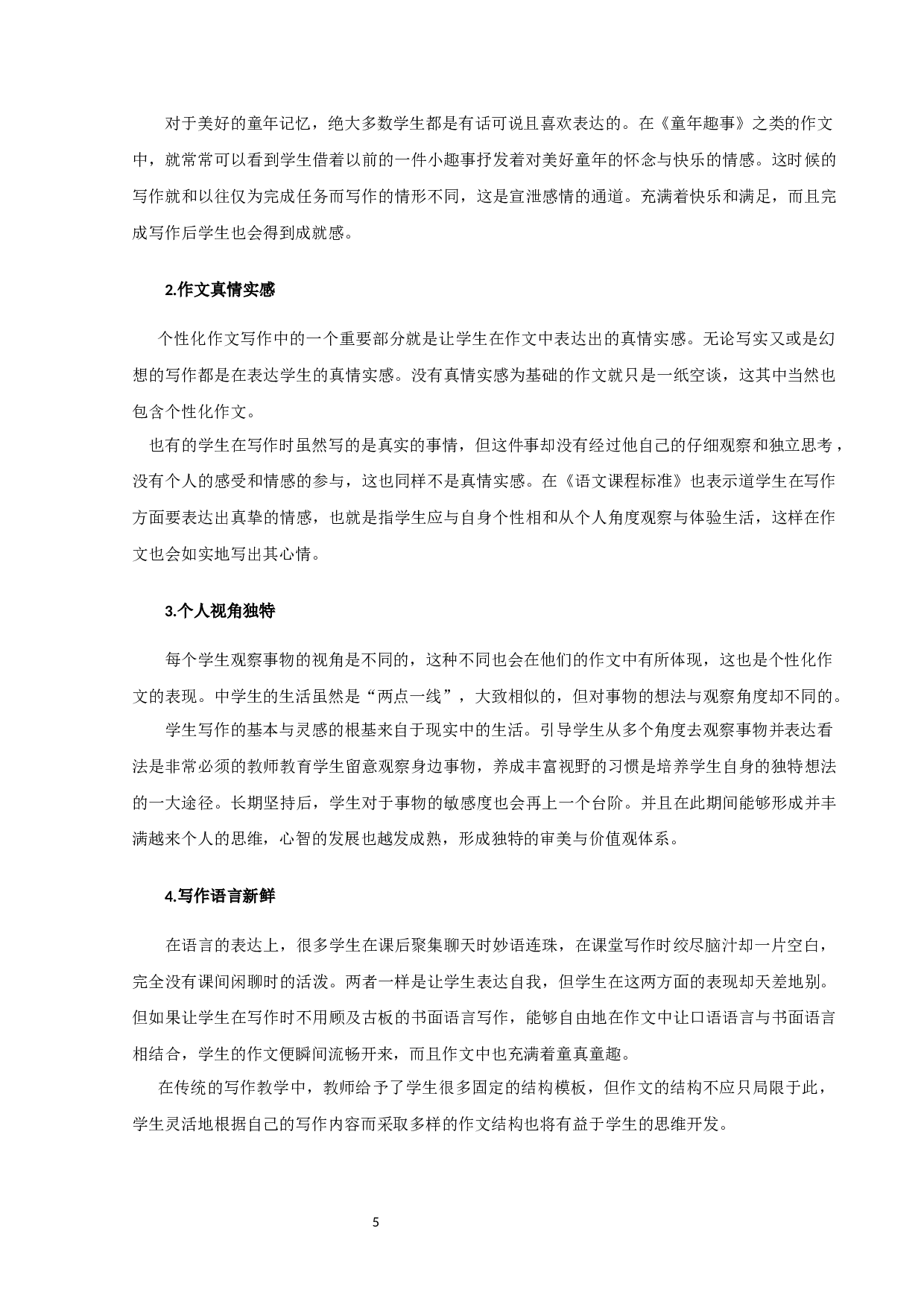 中学语文个性化作文教学研究-9569字.docx 第5页
