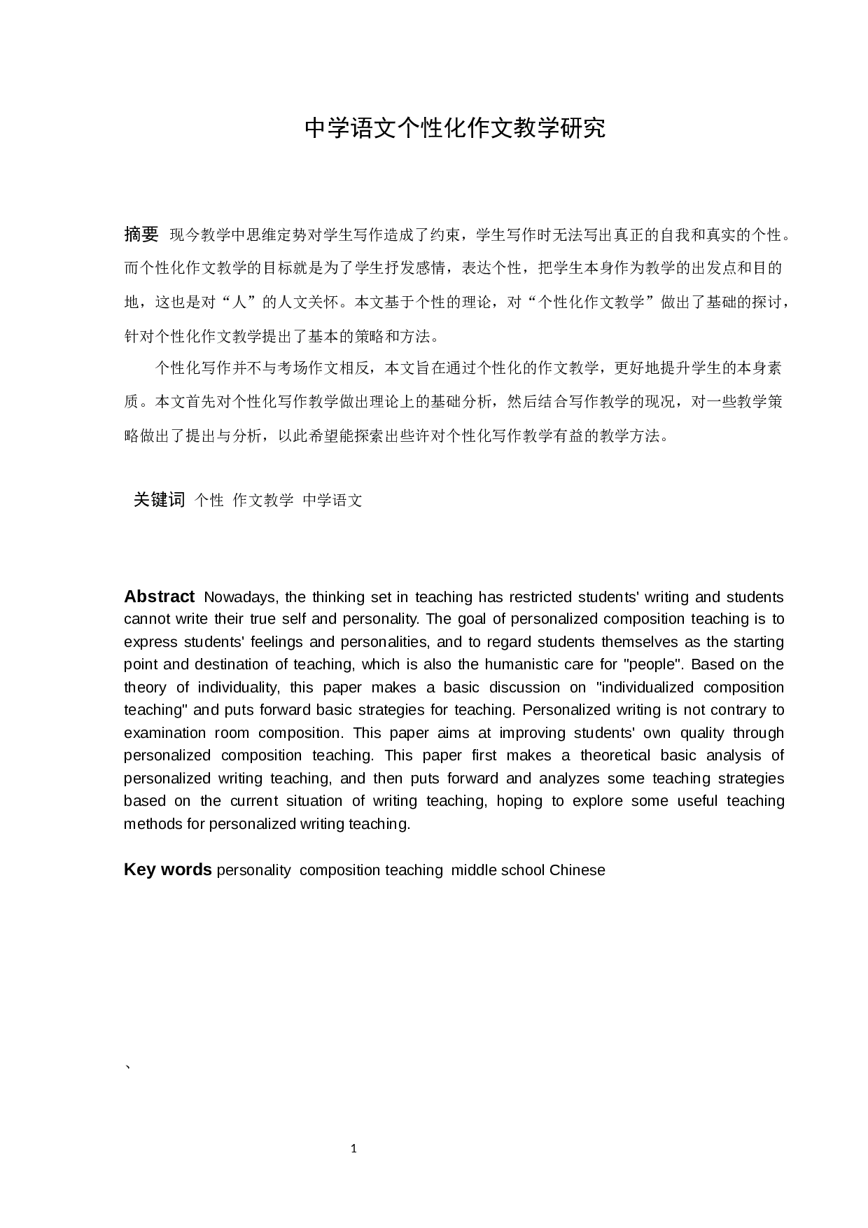 中学语文个性化作文教学研究-9569字.docx 第1页