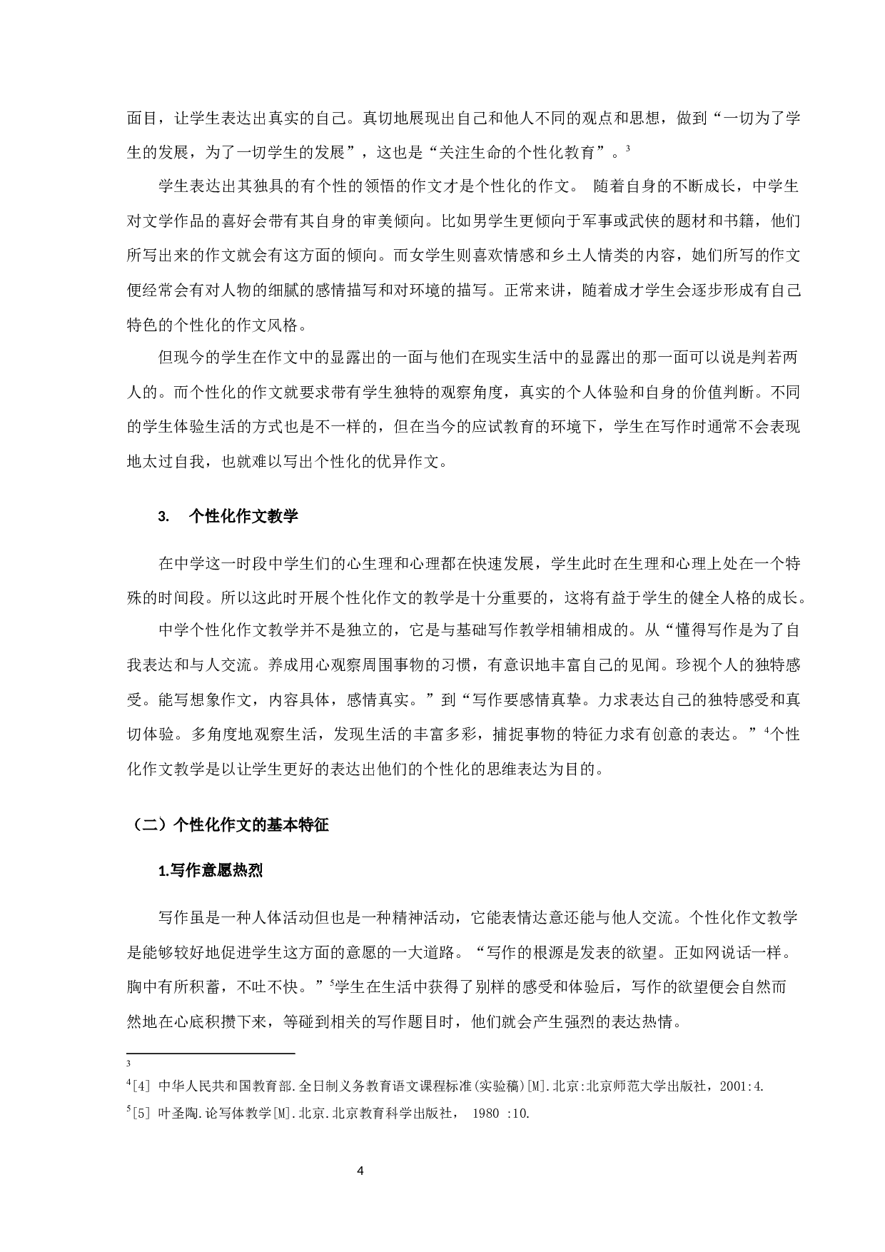 中学语文个性化作文教学研究-9569字.docx 第4页