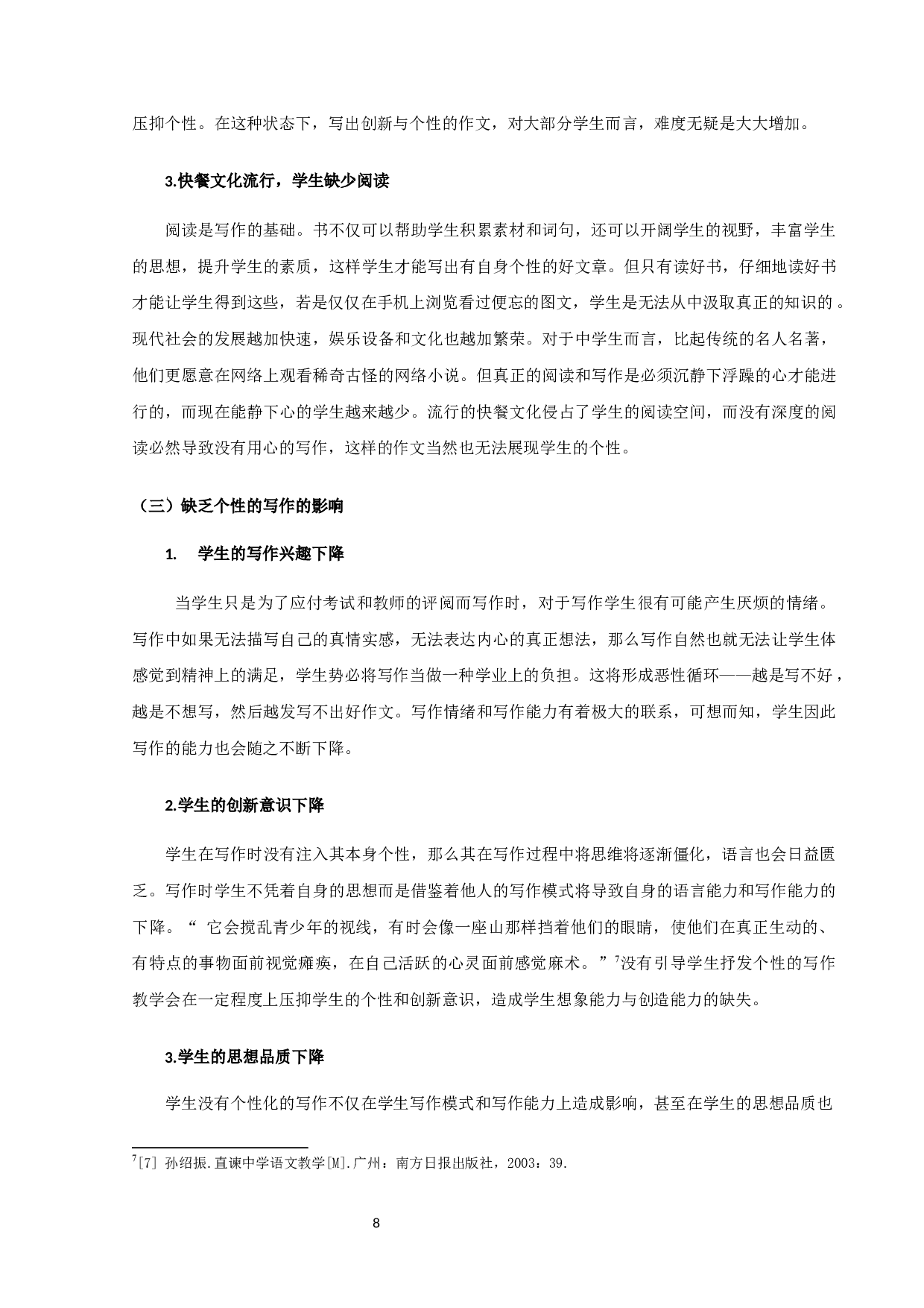 中学语文个性化作文教学研究-9569字.docx 第8页