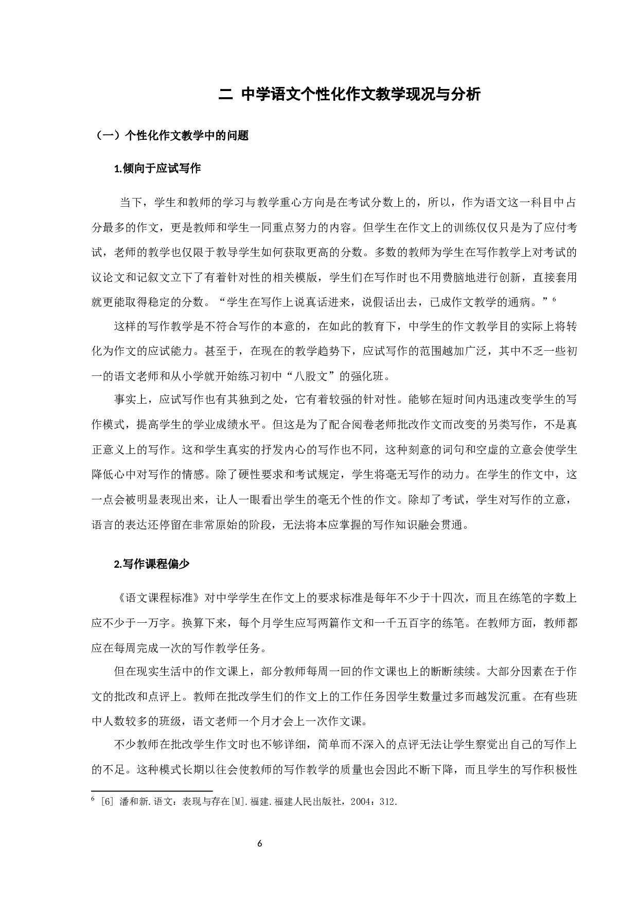 中学语文个性化作文教学研究-9569字.docx 第6页