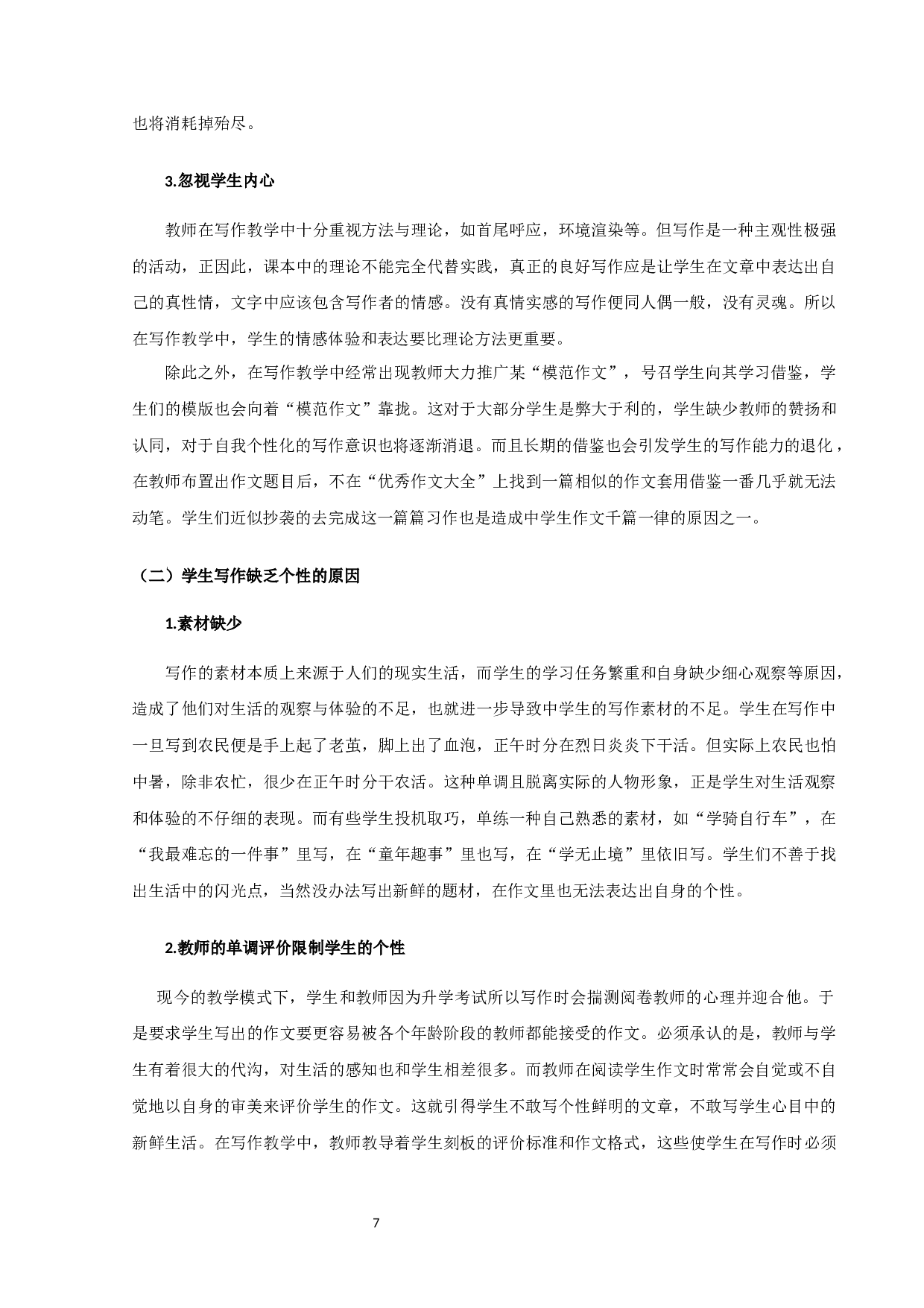 中学语文个性化作文教学研究-9569字.docx 第7页