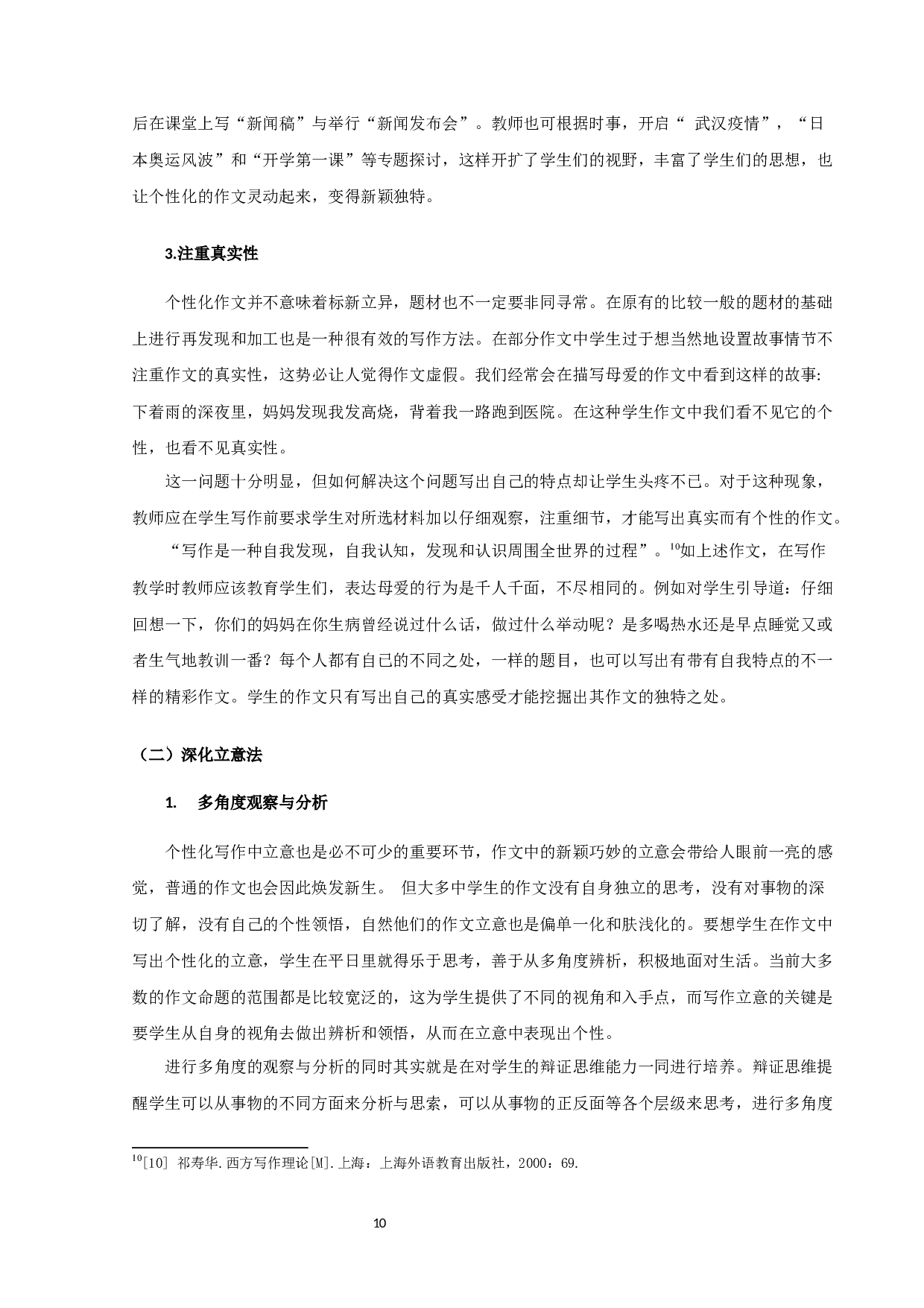 中学语文个性化作文教学研究-9569字.docx 第10页