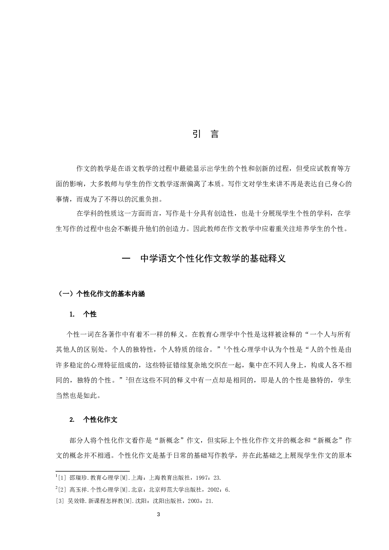 中学语文个性化作文教学研究-9569字.docx 第3页