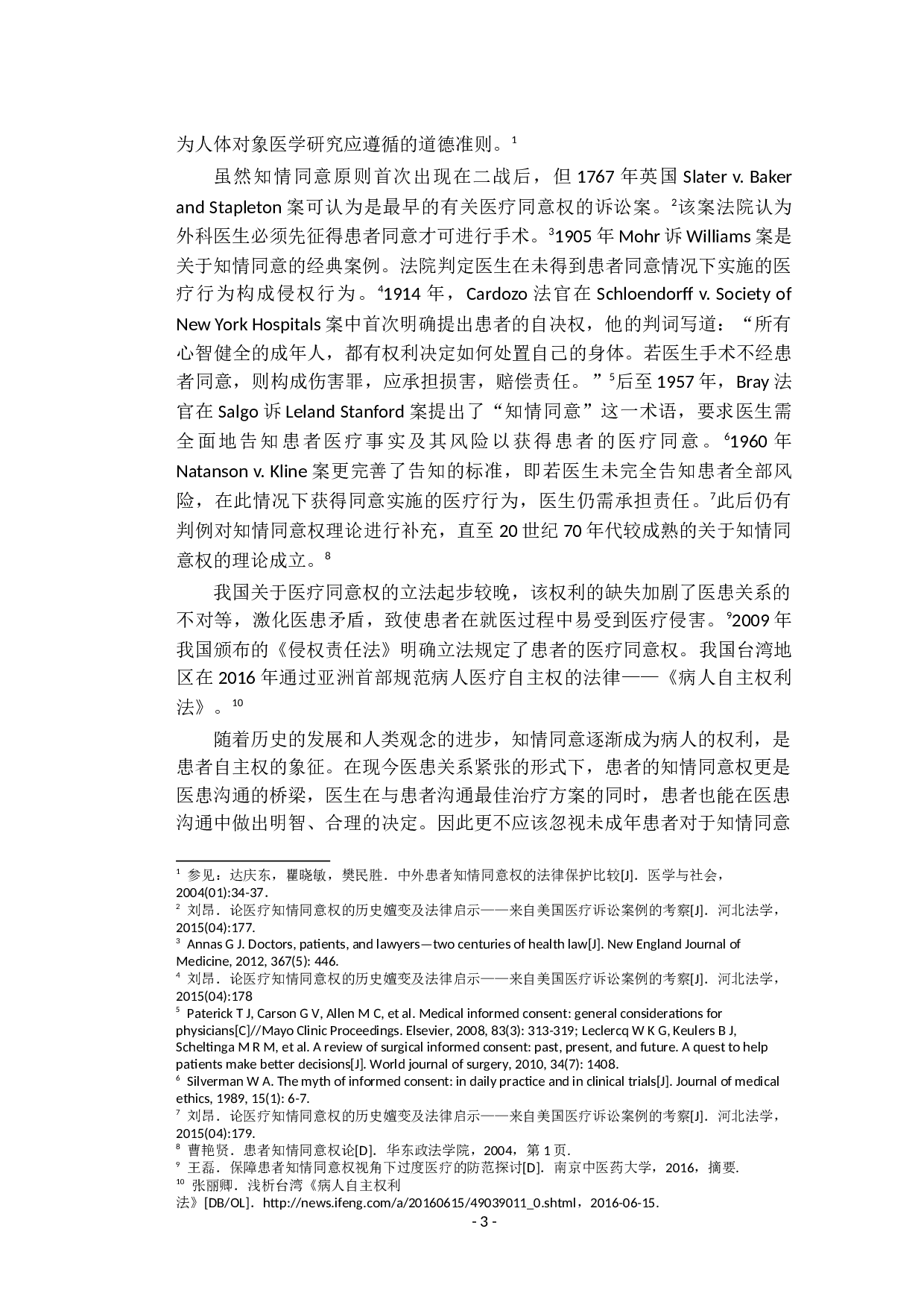 我国监护制度中未成年人医疗同意权的研究-13476字.docx 第7页