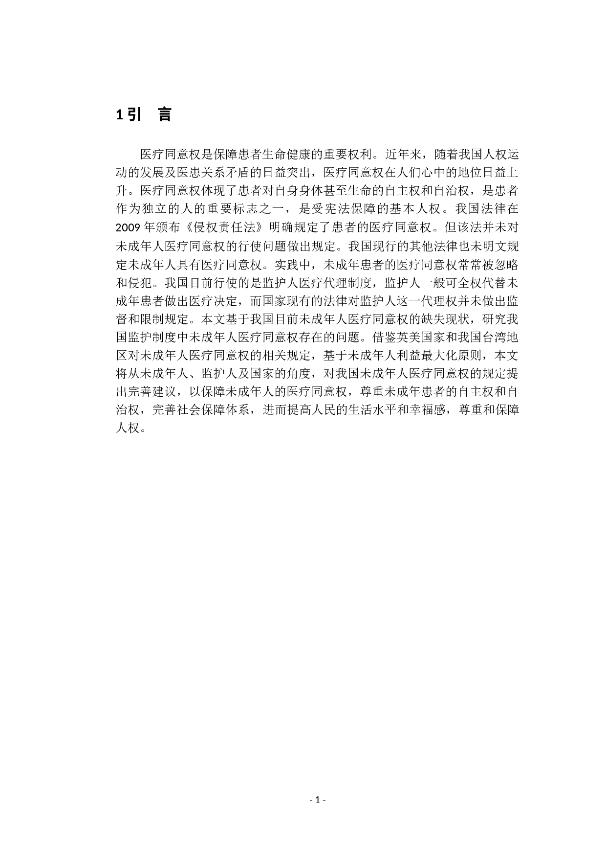 我国监护制度中未成年人医疗同意权的研究-13476字.docx 第5页