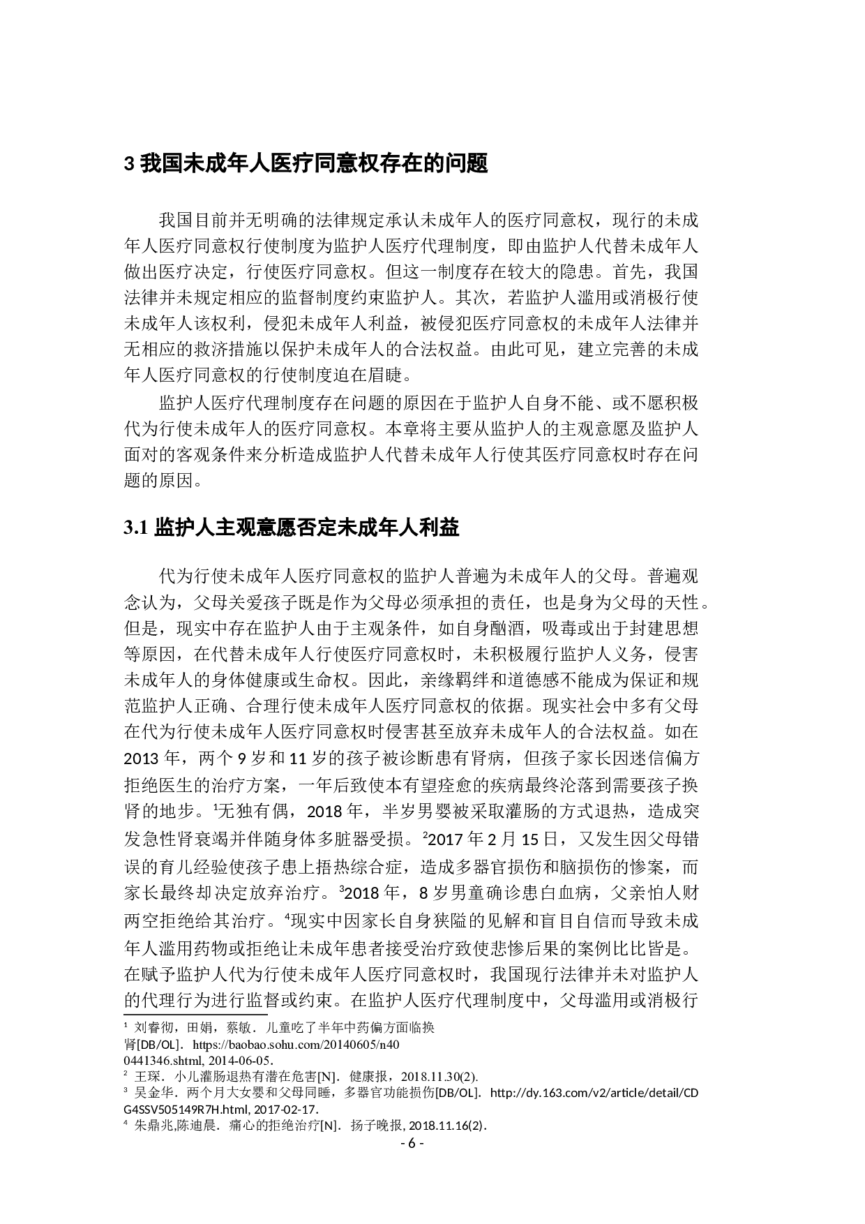 我国监护制度中未成年人医疗同意权的研究-13476字.docx 第10页