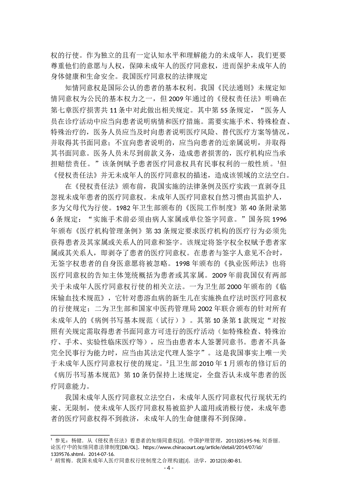 我国监护制度中未成年人医疗同意权的研究-13476字.docx 第8页