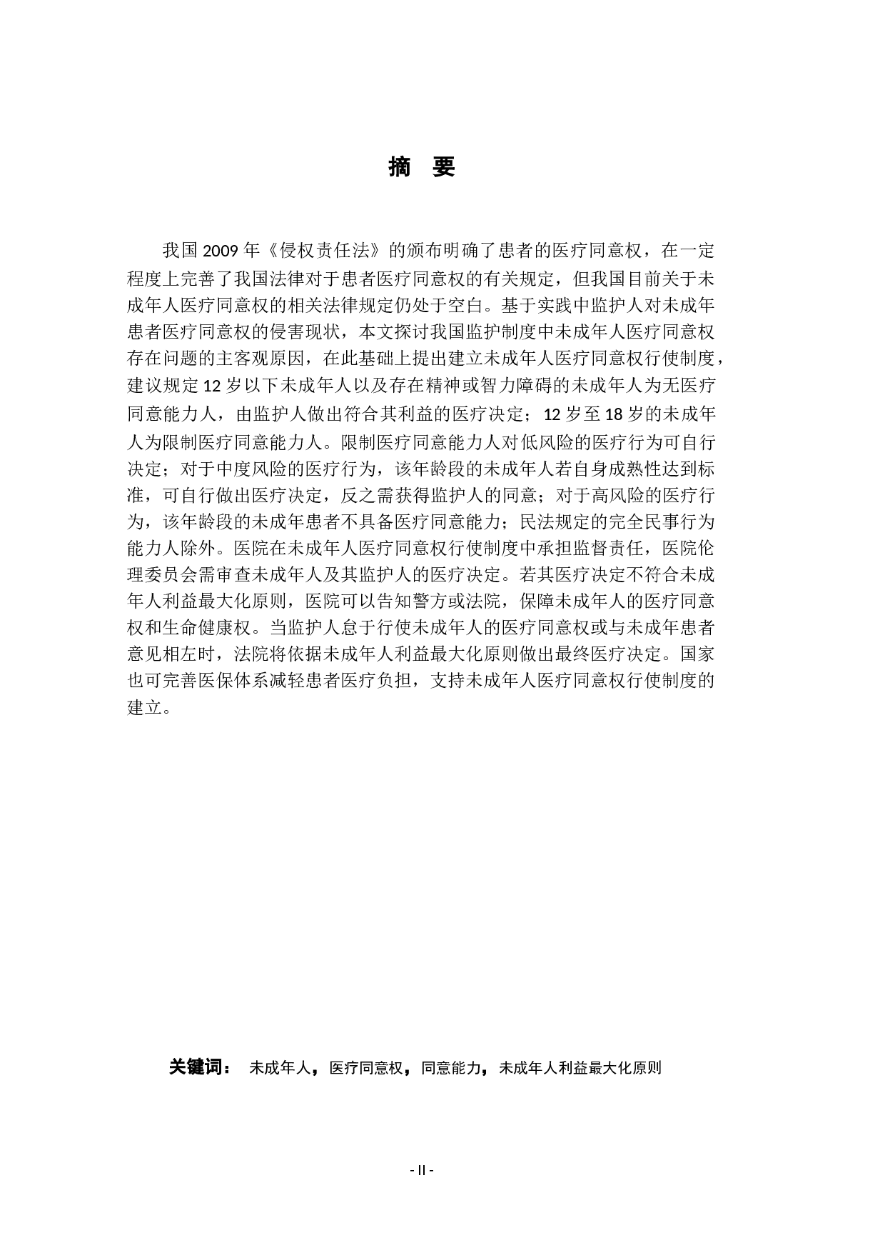 我国监护制度中未成年人医疗同意权的研究-13476字.docx 第2页