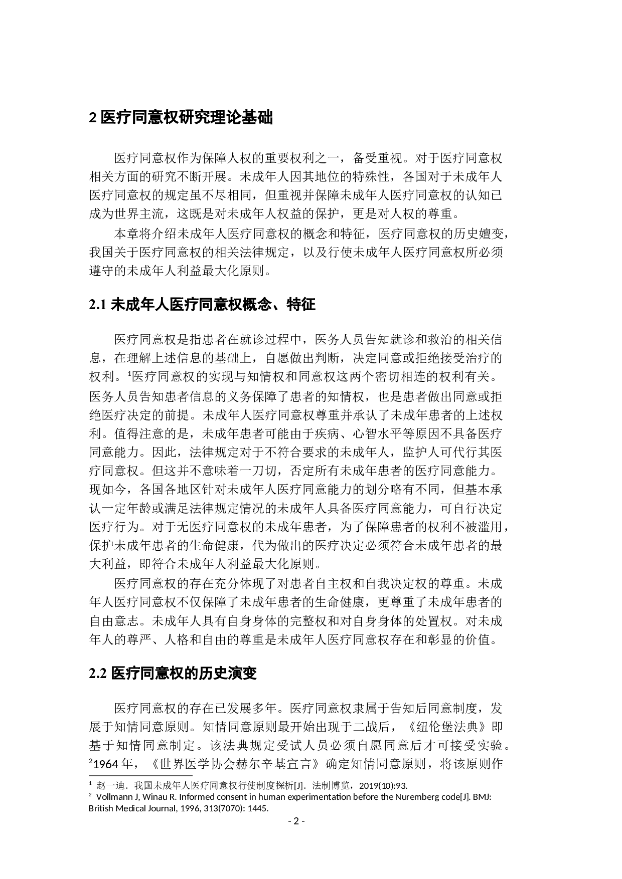 我国监护制度中未成年人医疗同意权的研究-13476字.docx 第6页