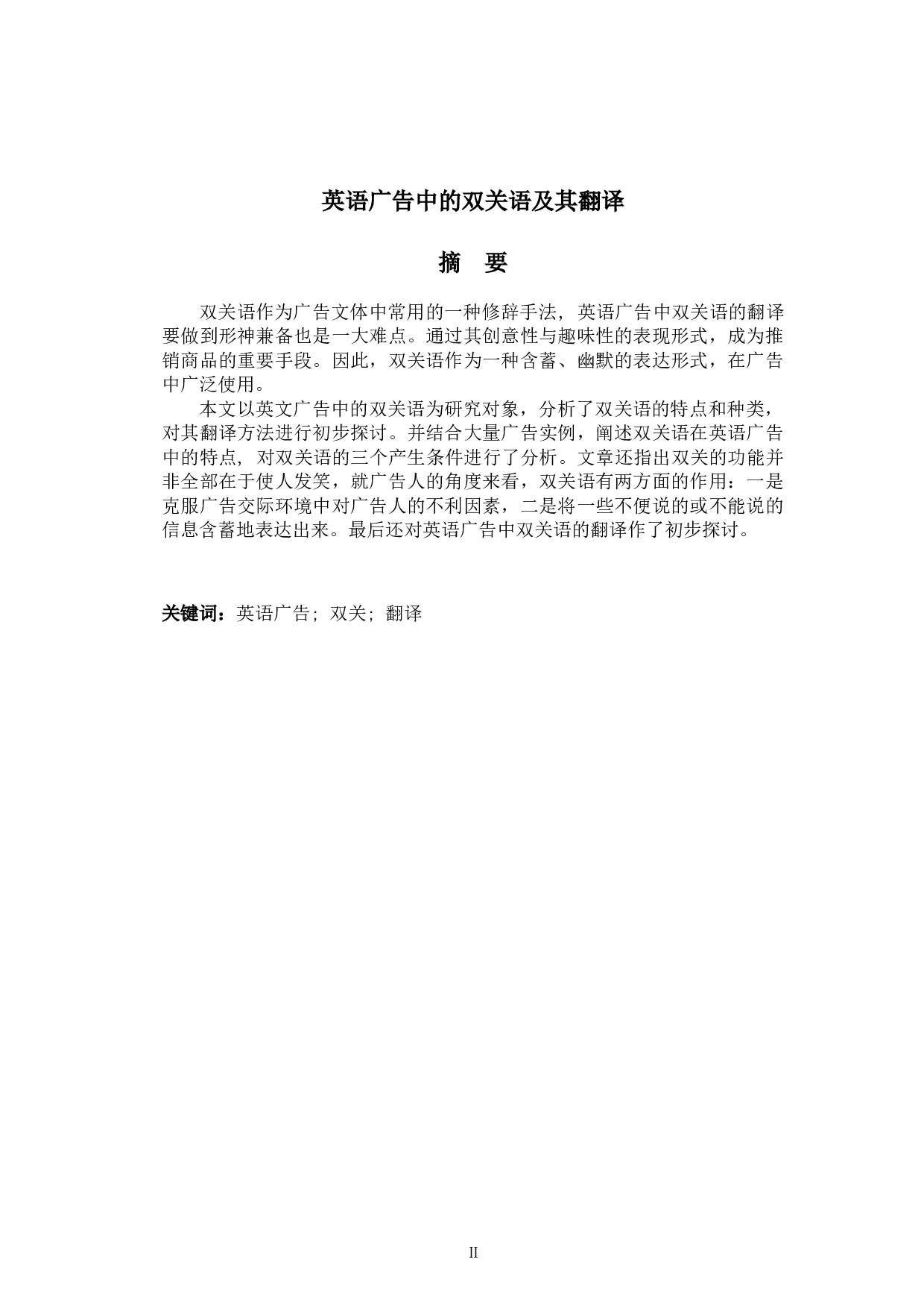 英语广告中的双关语及其翻译-6092字.docx 第2页