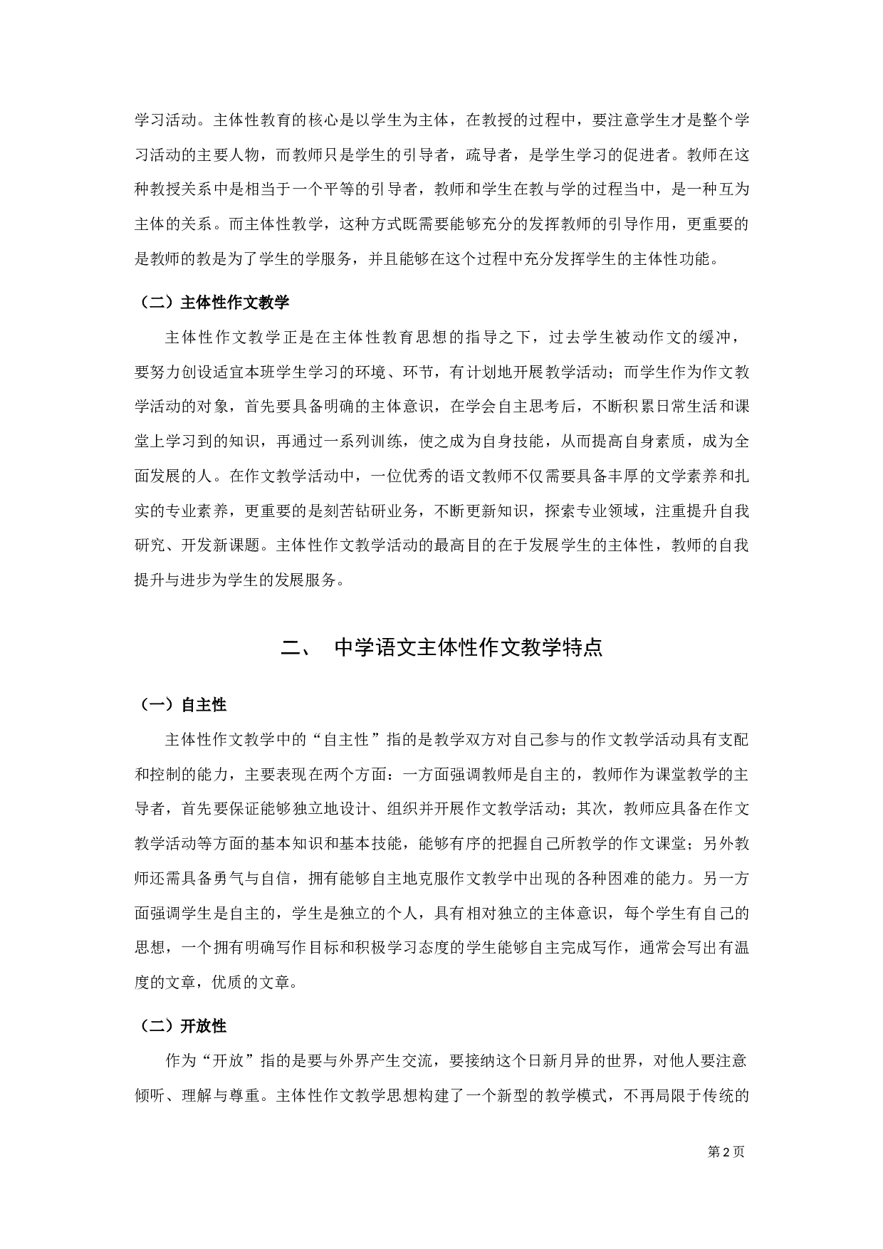 中学语文主体性作文教学研究-8966字.docx 第5页