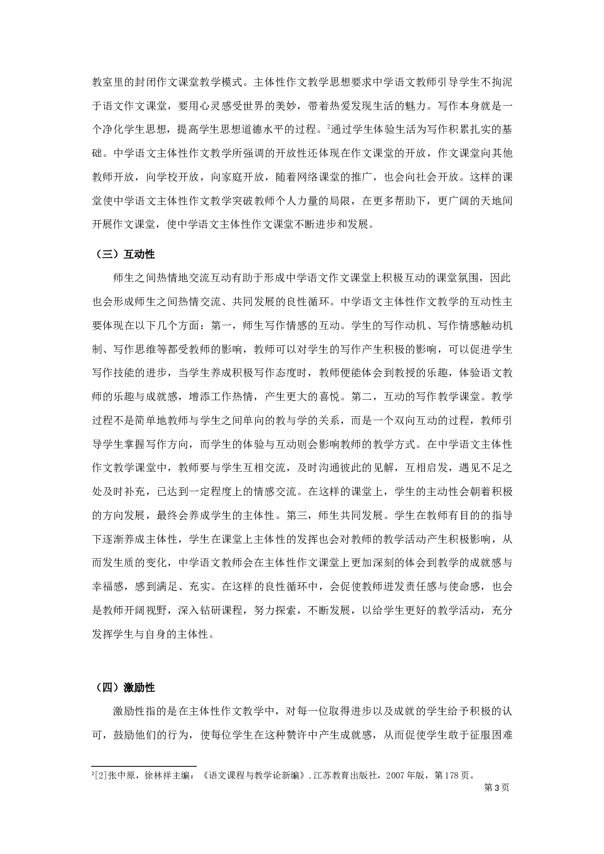 中学语文主体性作文教学研究-8966字.docx 第6页
