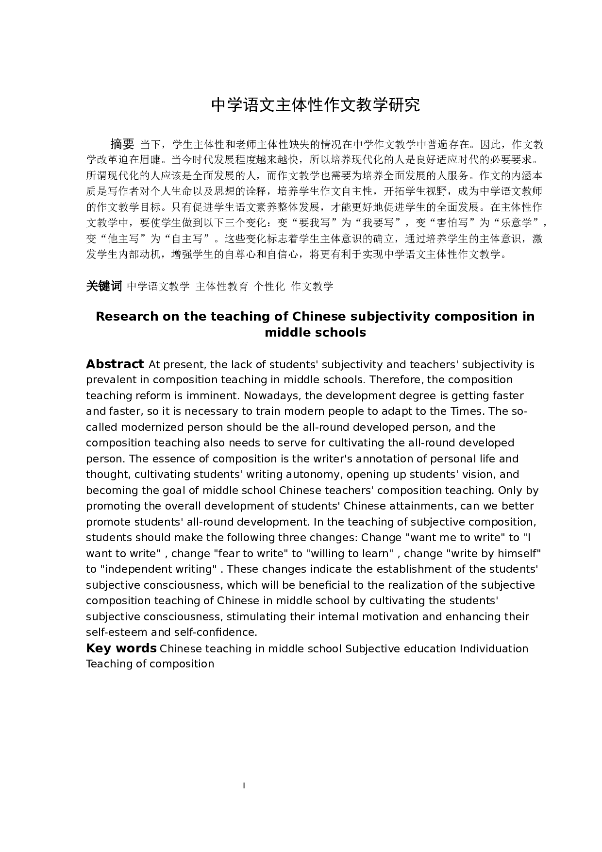 中学语文主体性作文教学研究-8966字.docx 第1页